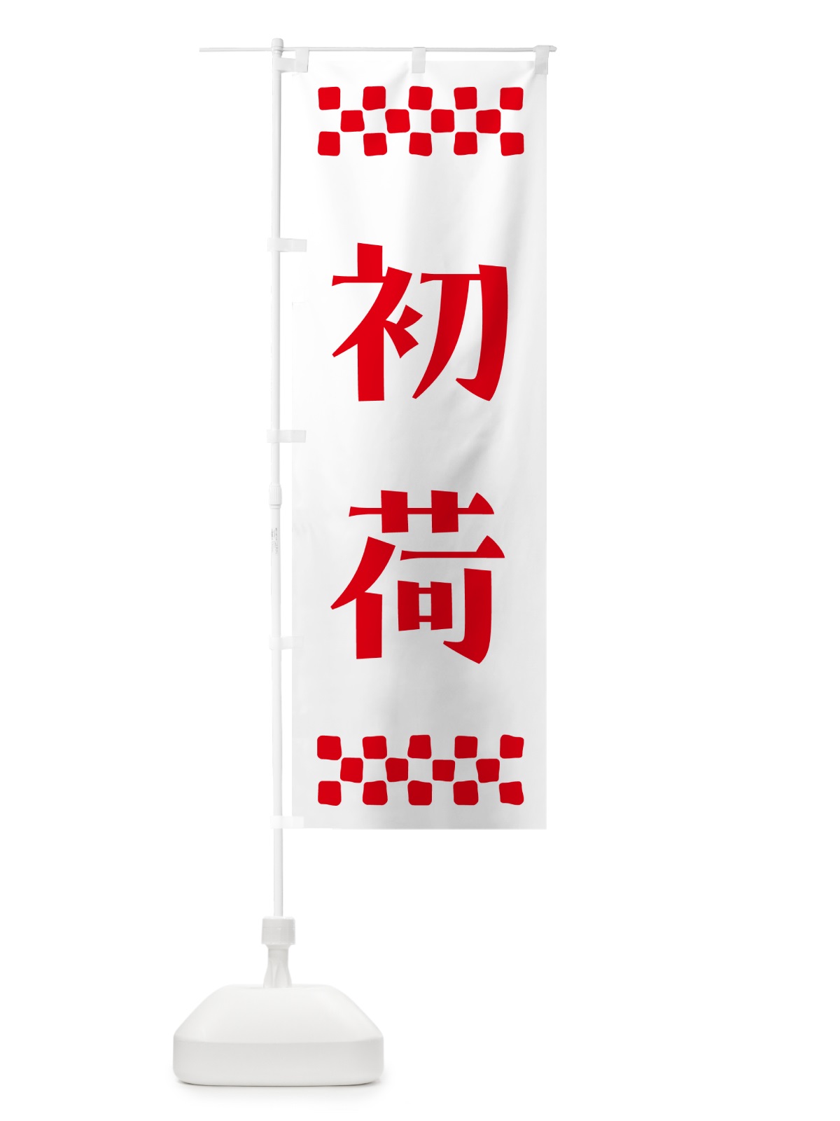 のぼり 初荷 のぼり旗 NKFL(デザイン【A】)