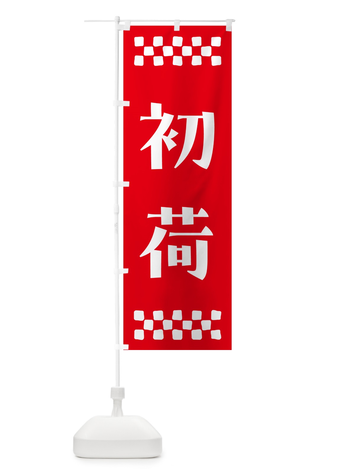 のぼり 初荷 のぼり旗 NKFL(デザイン【B】)