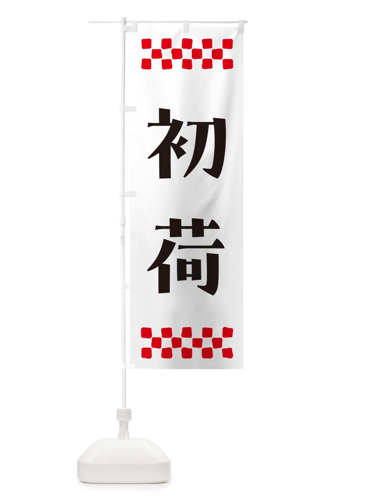 のぼり 初荷 のぼり旗 NKFL(デザイン【C】)