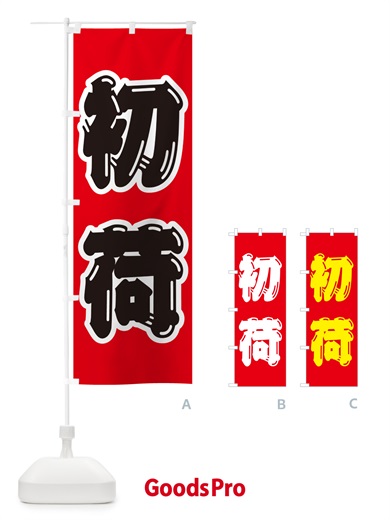 のぼり 初荷 のぼり旗 NKFN