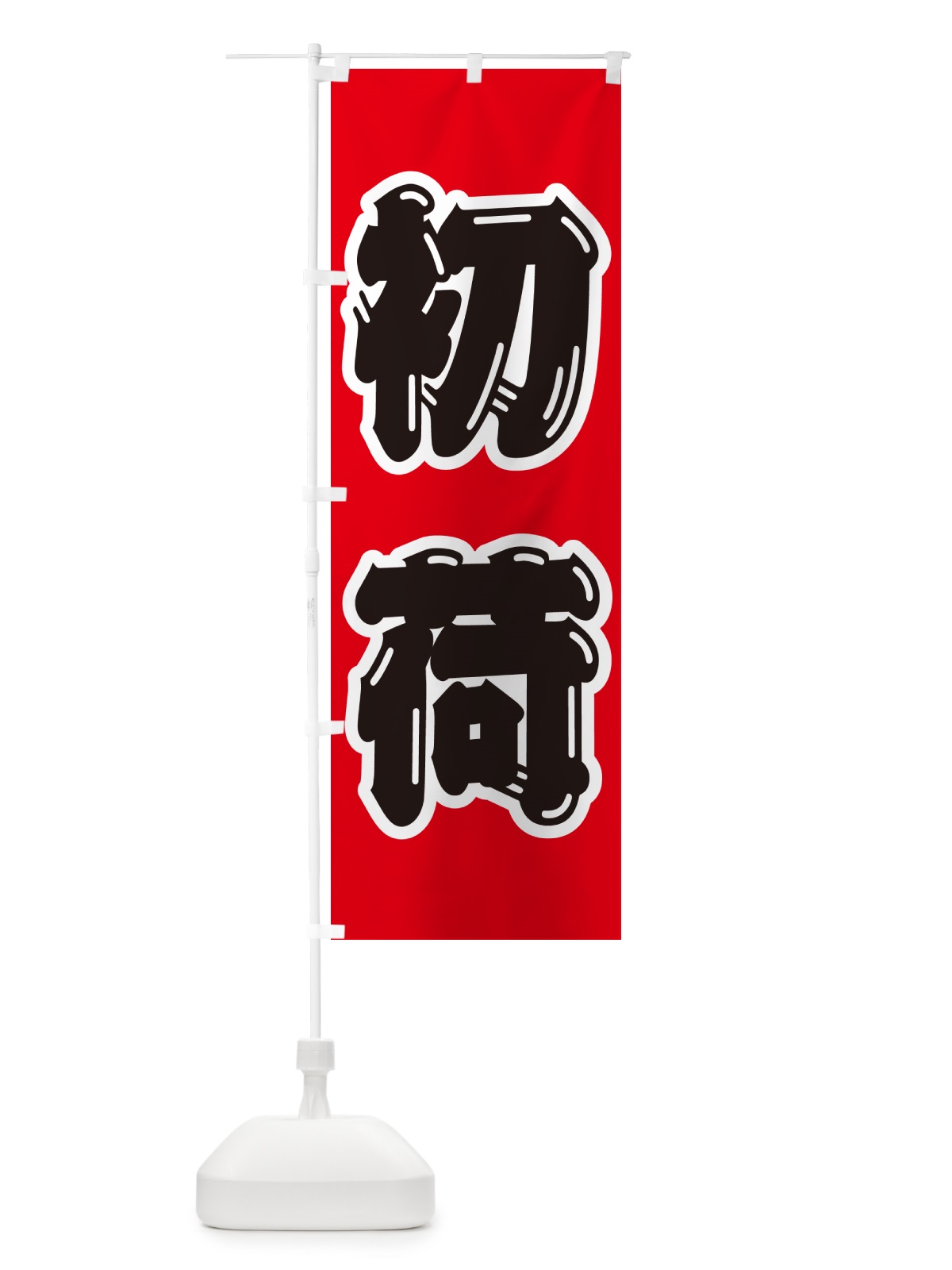 のぼり 初荷 のぼり旗 NKFN(デザイン【A】)