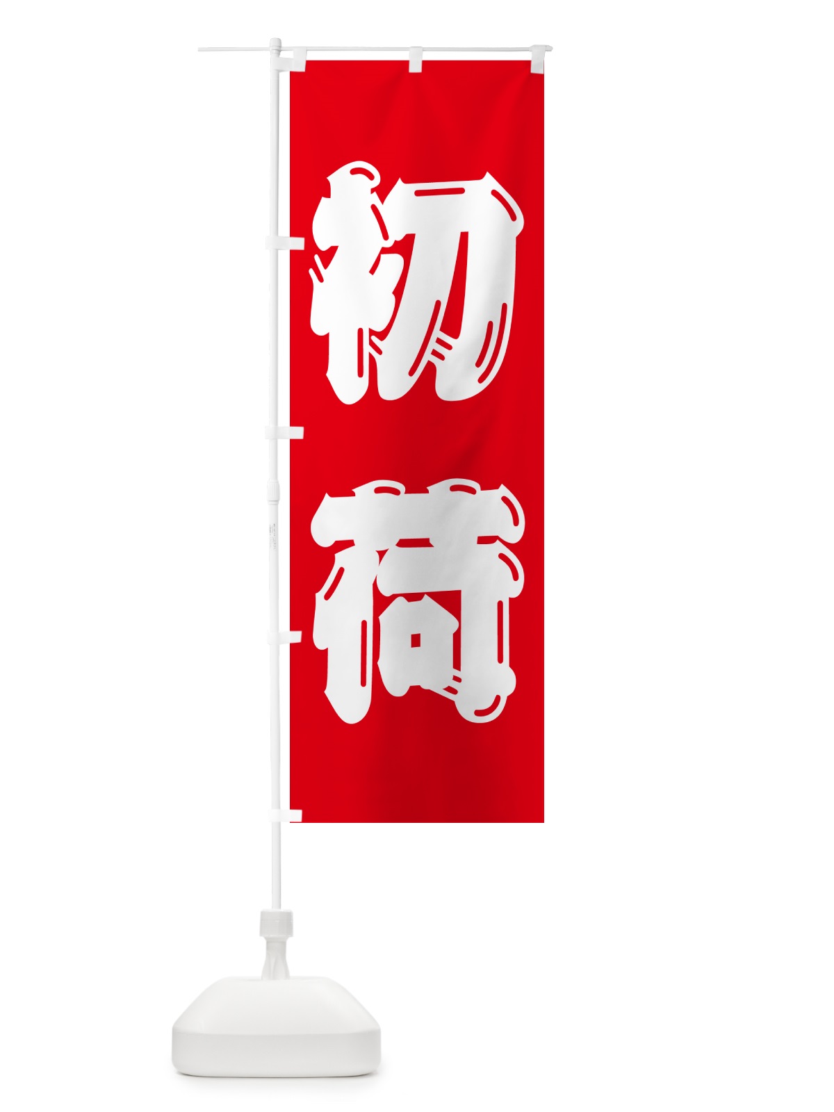のぼり 初荷 のぼり旗 NKFN(デザイン【B】)