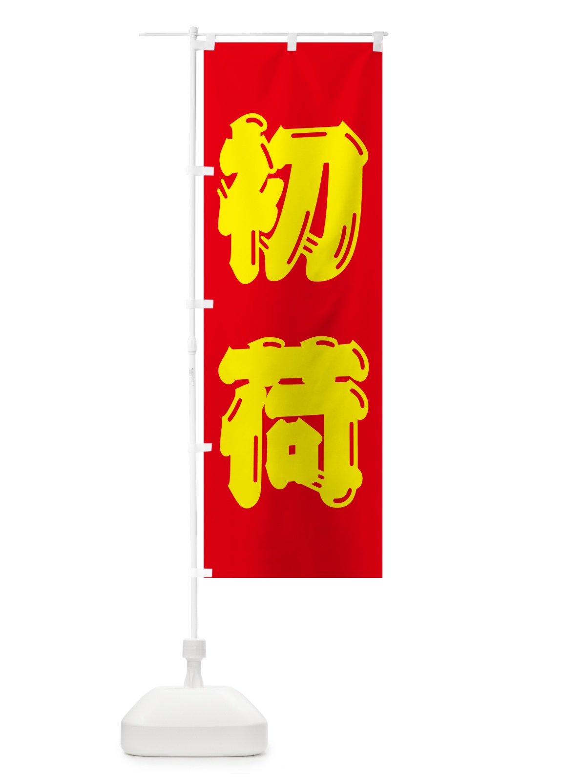 のぼり 初荷 のぼり旗 NKFN(デザイン【C】)