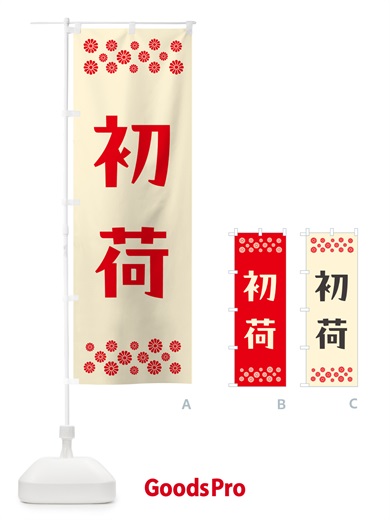 のぼり 初荷 のぼり旗 NKFP