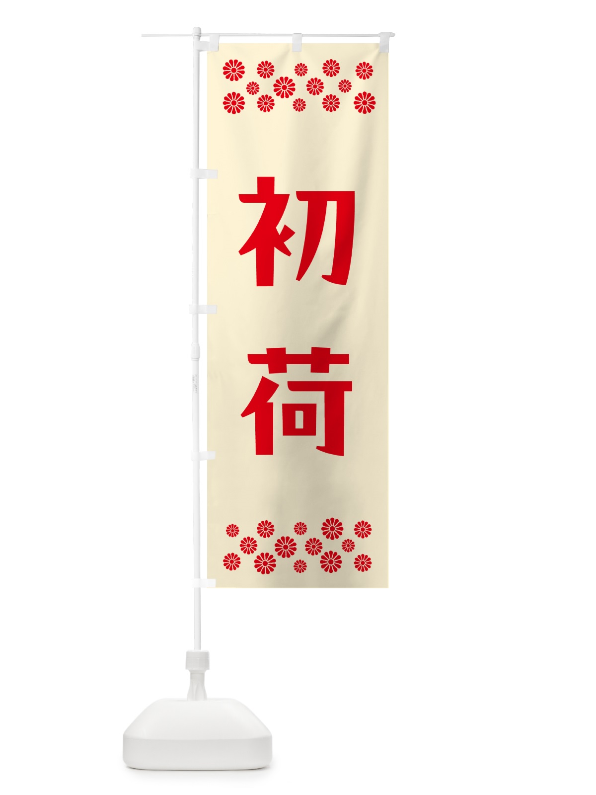 のぼり 初荷 のぼり旗 NKFP(デザイン【A】)