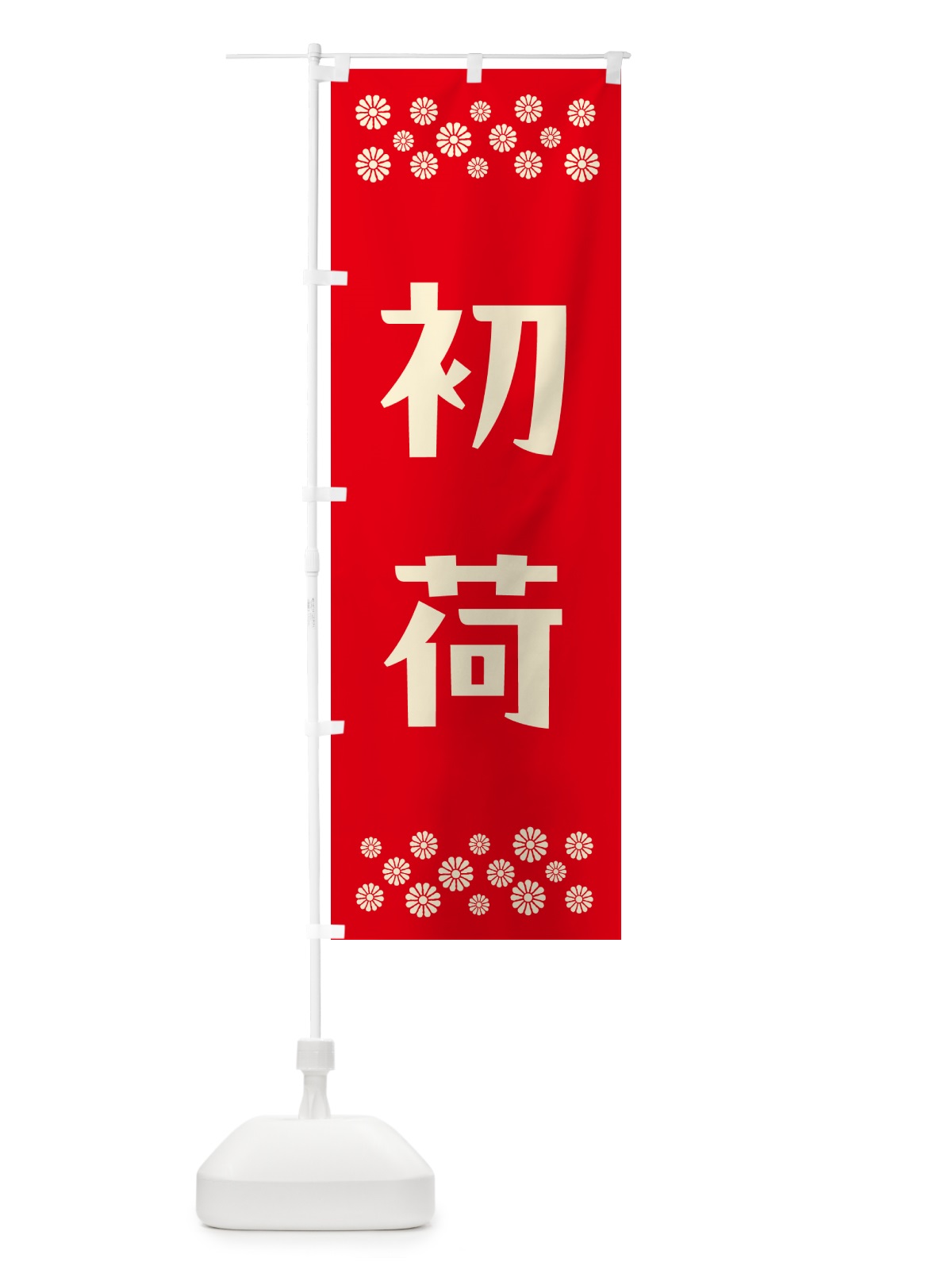 のぼり 初荷 のぼり旗 NKFP(デザイン【B】)