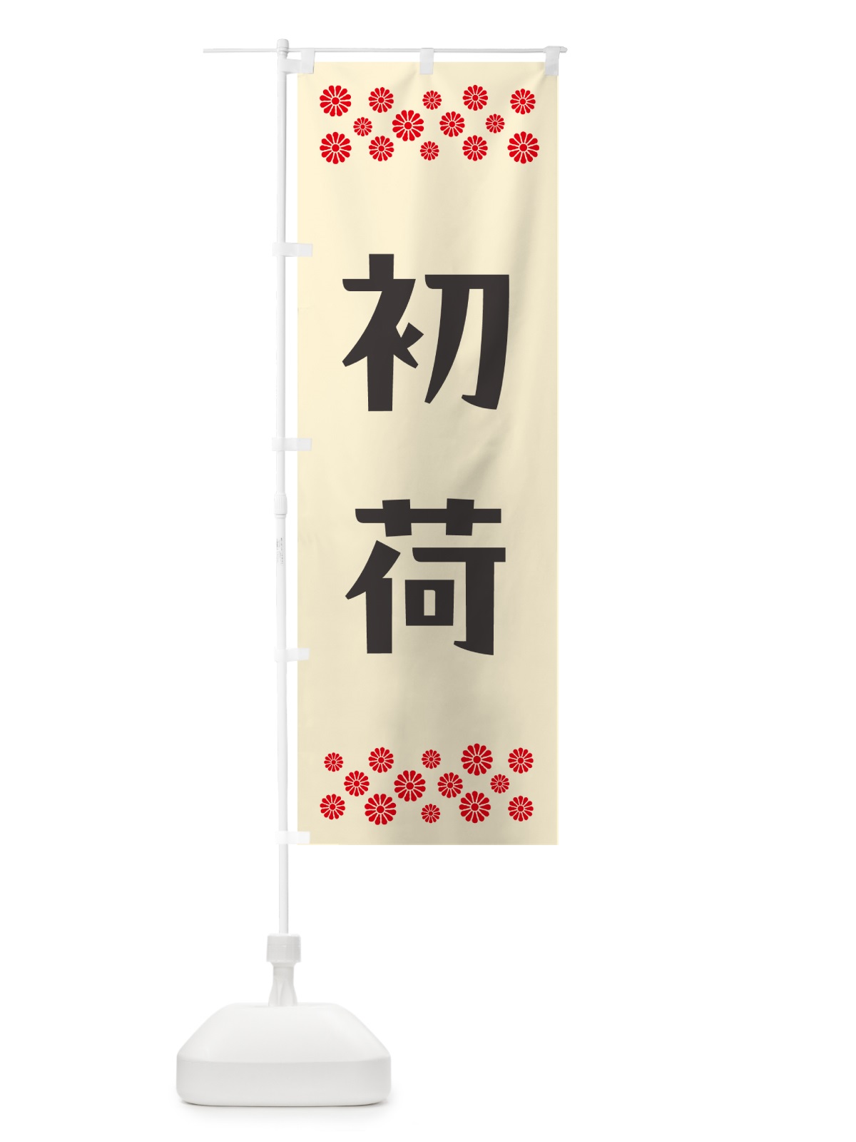 のぼり 初荷 のぼり旗 NKFP(デザイン【C】)