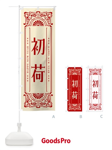 のぼり 初荷 のぼり旗 NKFR