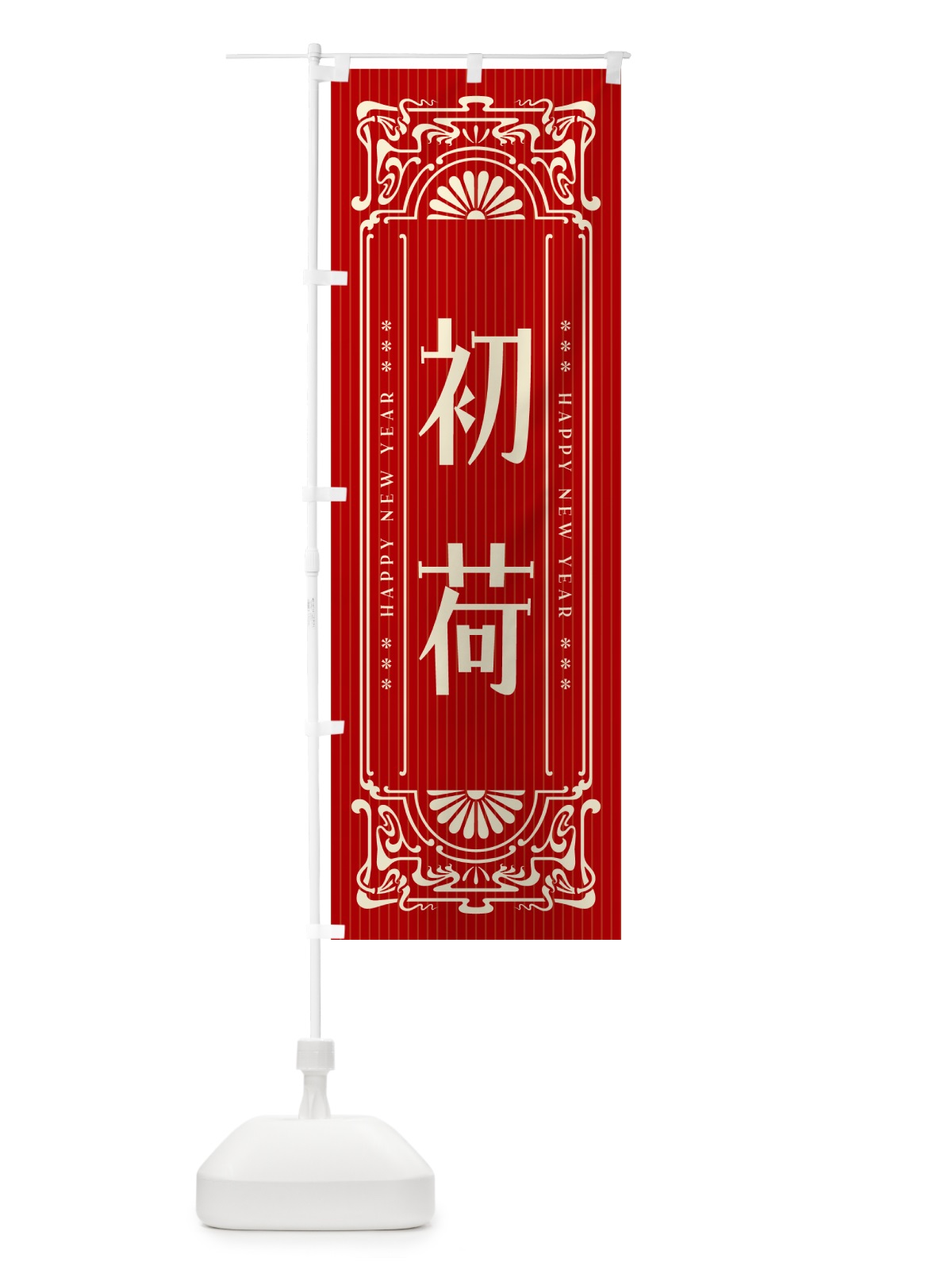 のぼり 初荷 のぼり旗 NKFR(デザイン【B】)
