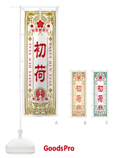 のぼり 初荷 のぼり旗 NKFS