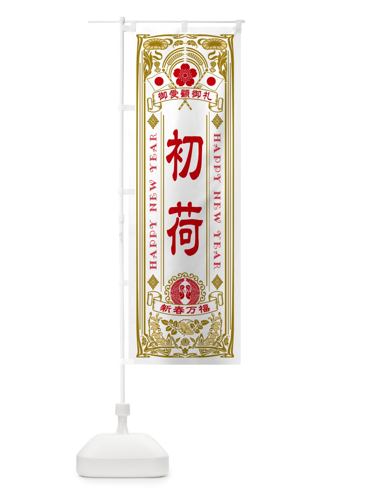 のぼり 初荷 のぼり旗 NKFS(デザイン【A】)