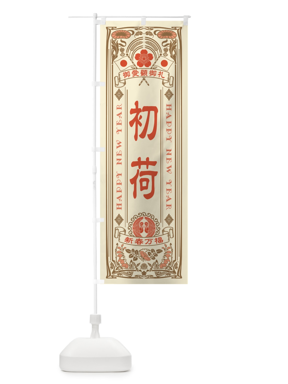 のぼり 初荷 のぼり旗 NKFS(デザイン【B】)