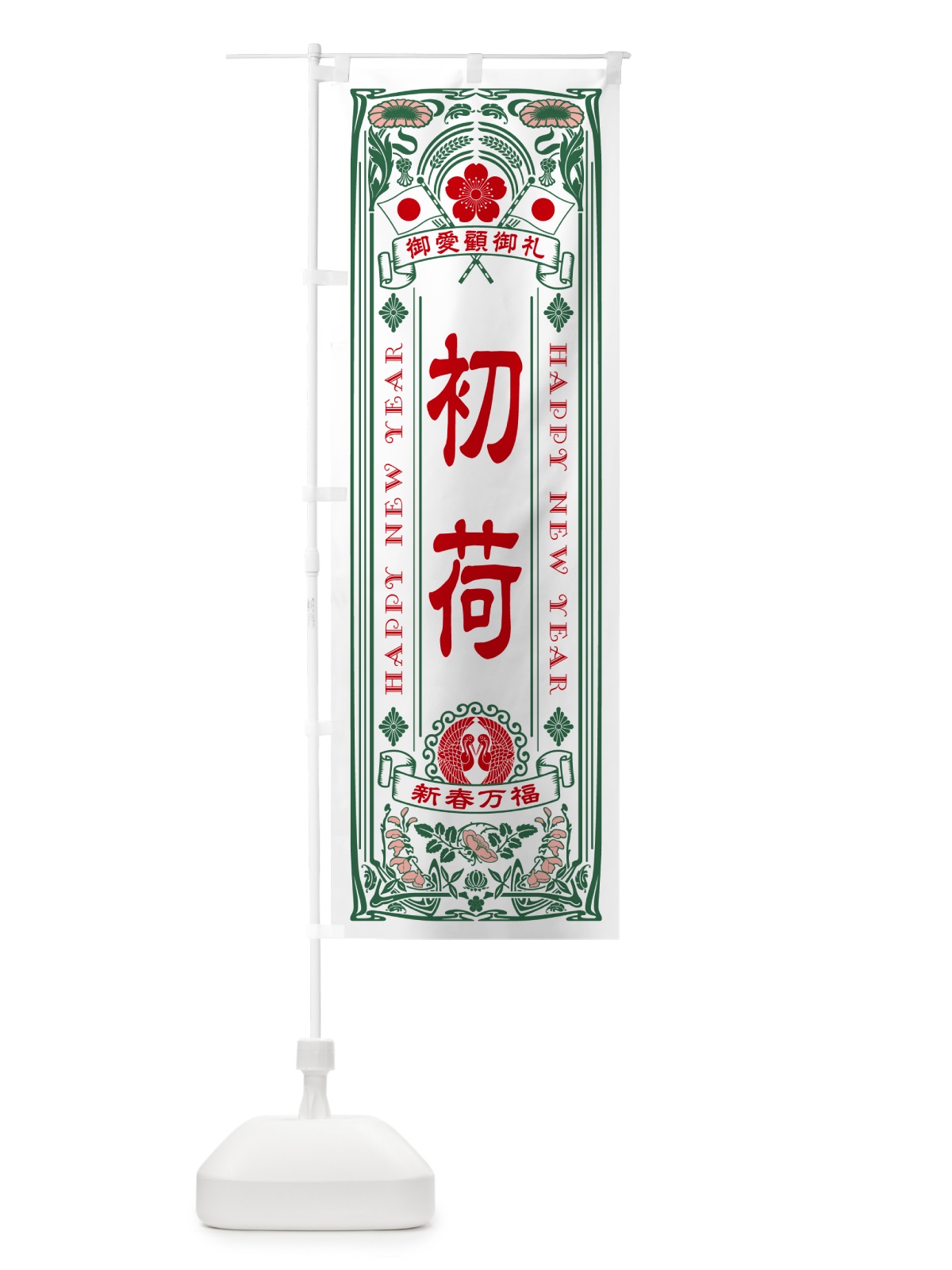 のぼり 初荷 のぼり旗 NKFS(デザイン【C】)