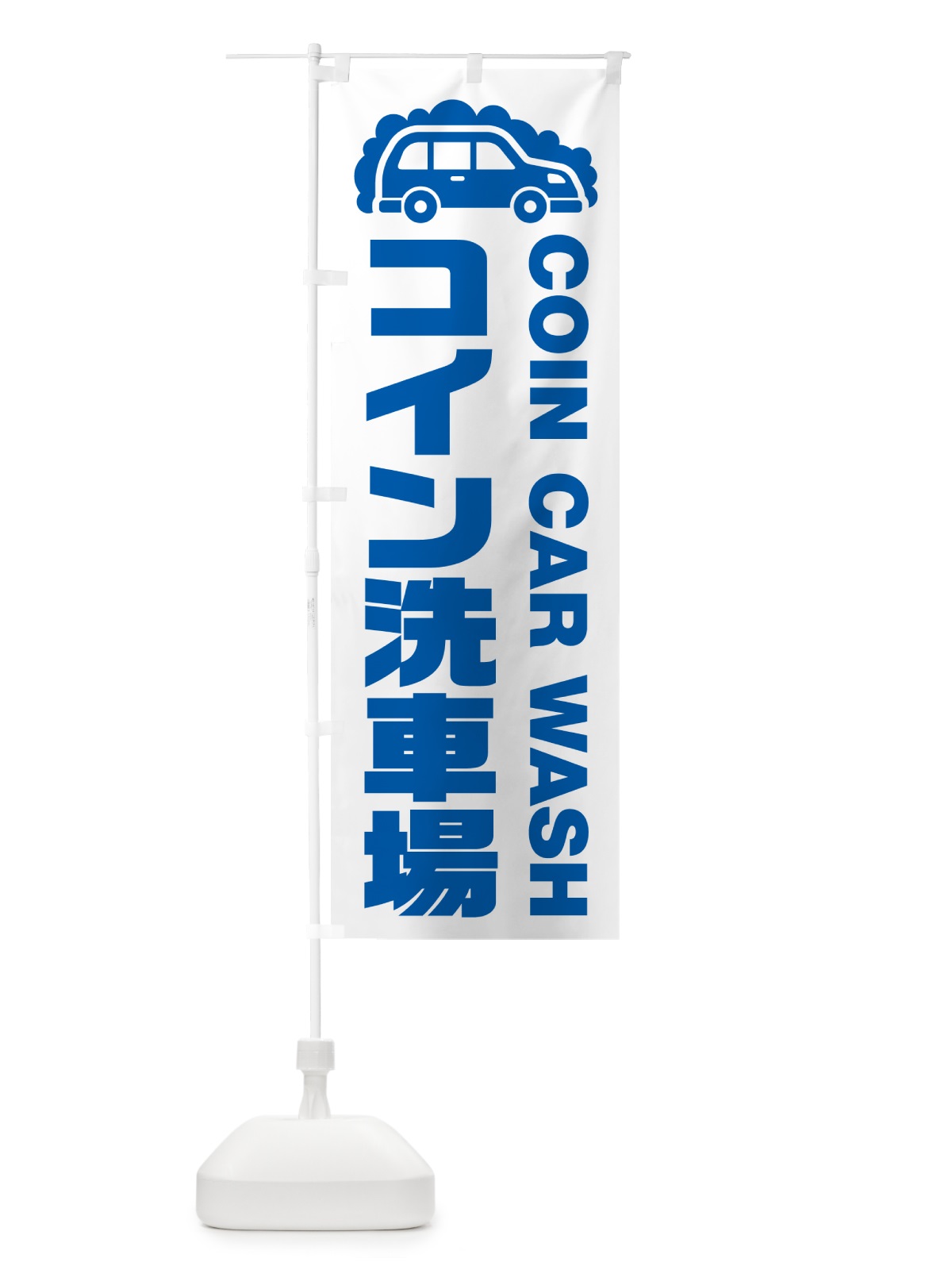 のぼり コイン洗車場 のぼり旗 NKFT(デザイン【B】)