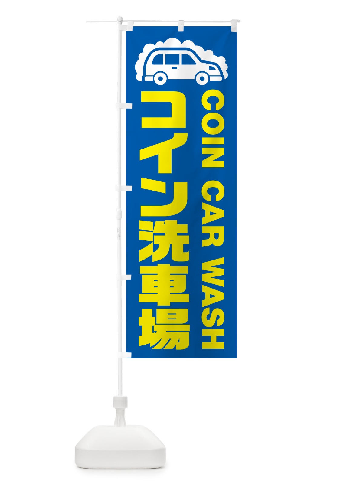 のぼり コイン洗車場 のぼり旗 NKFT(デザイン【C】)
