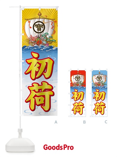 のぼり 初荷・宝船 のぼり旗 NKFU