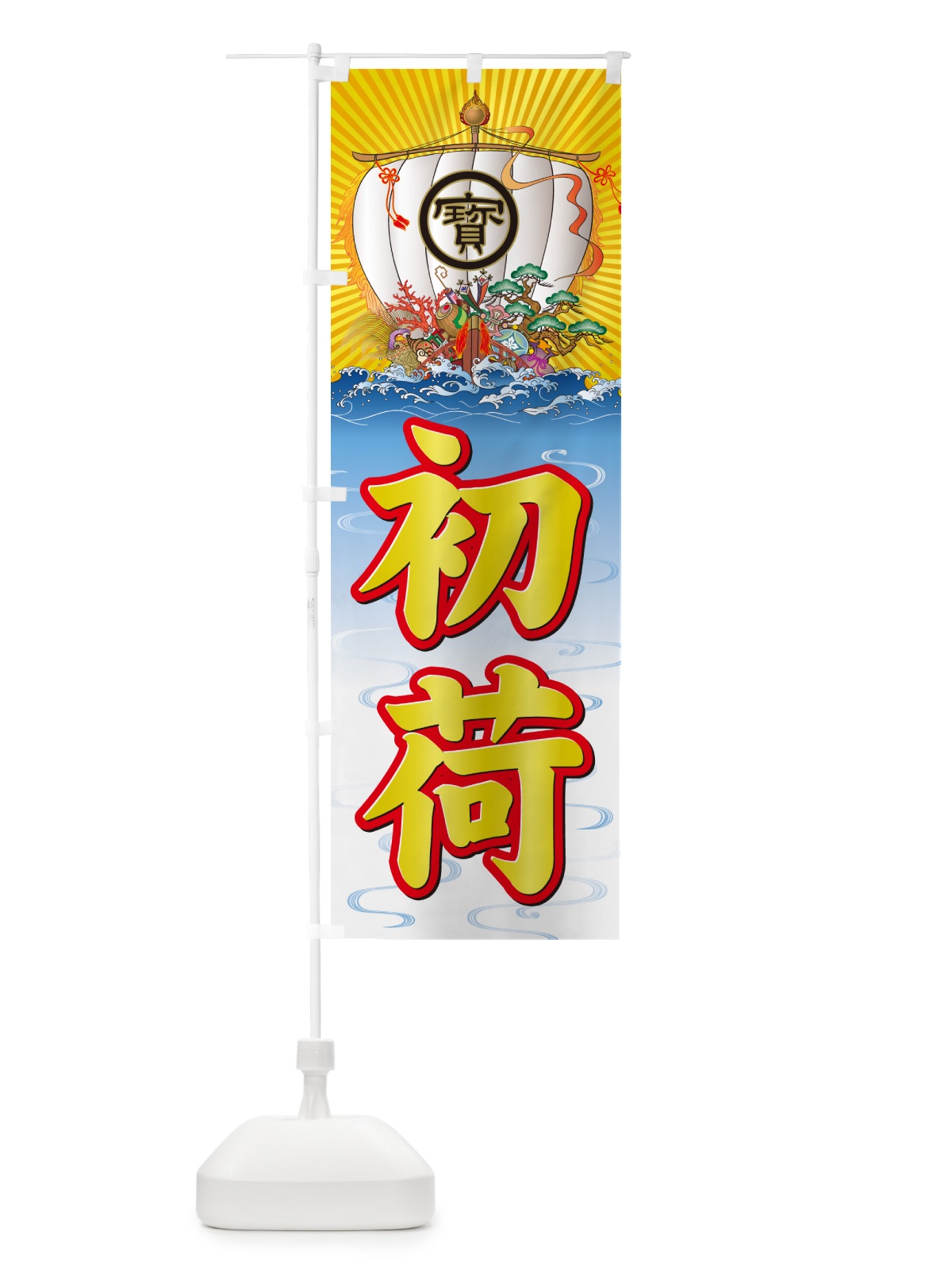 のぼり 初荷・宝船 のぼり旗 NKFU(デザイン【A】)