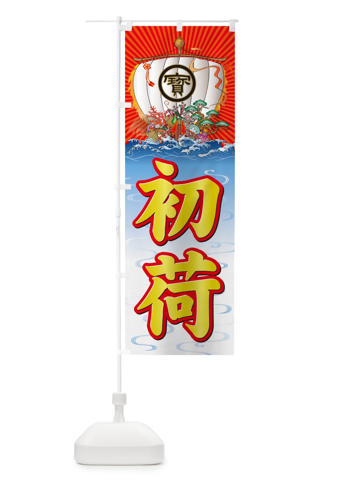 のぼり 初荷・宝船 のぼり旗 NKFU(デザイン【B】)