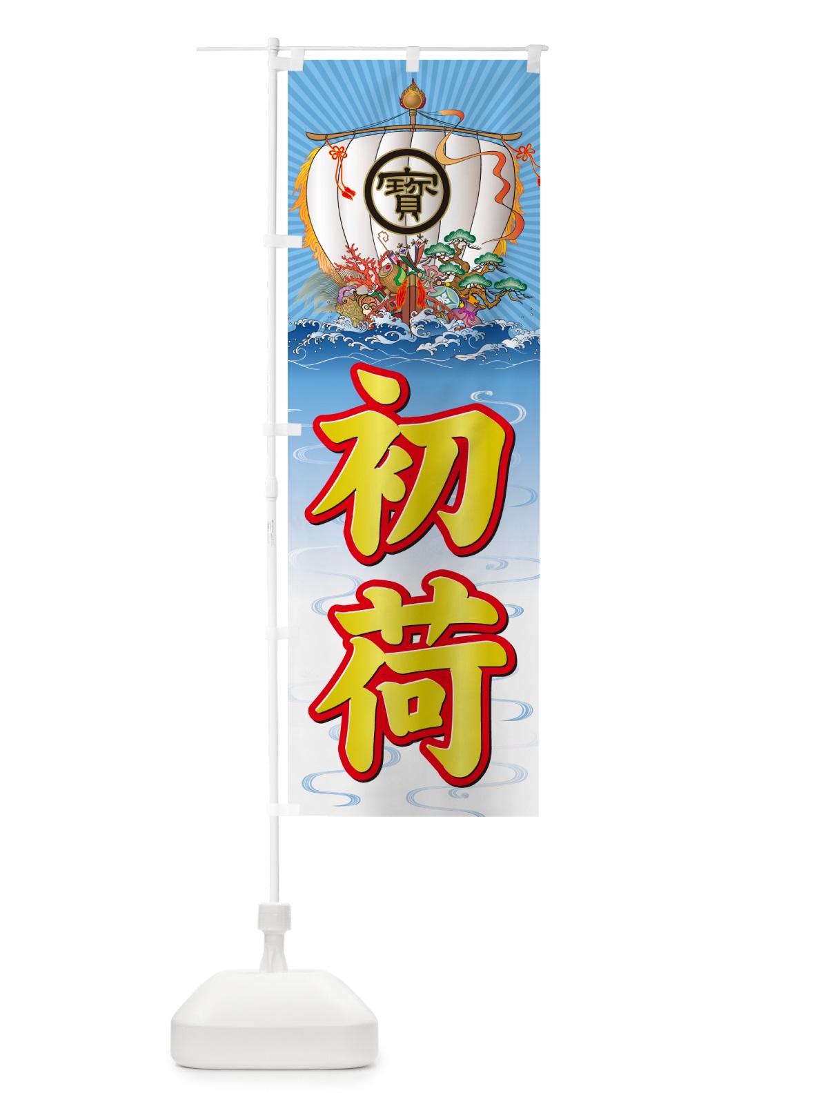 のぼり 初荷・宝船 のぼり旗 NKFU(デザイン【C】)