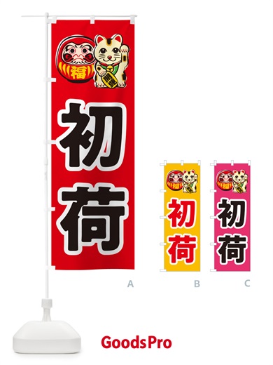 のぼり 初荷 のぼり旗 NKFW