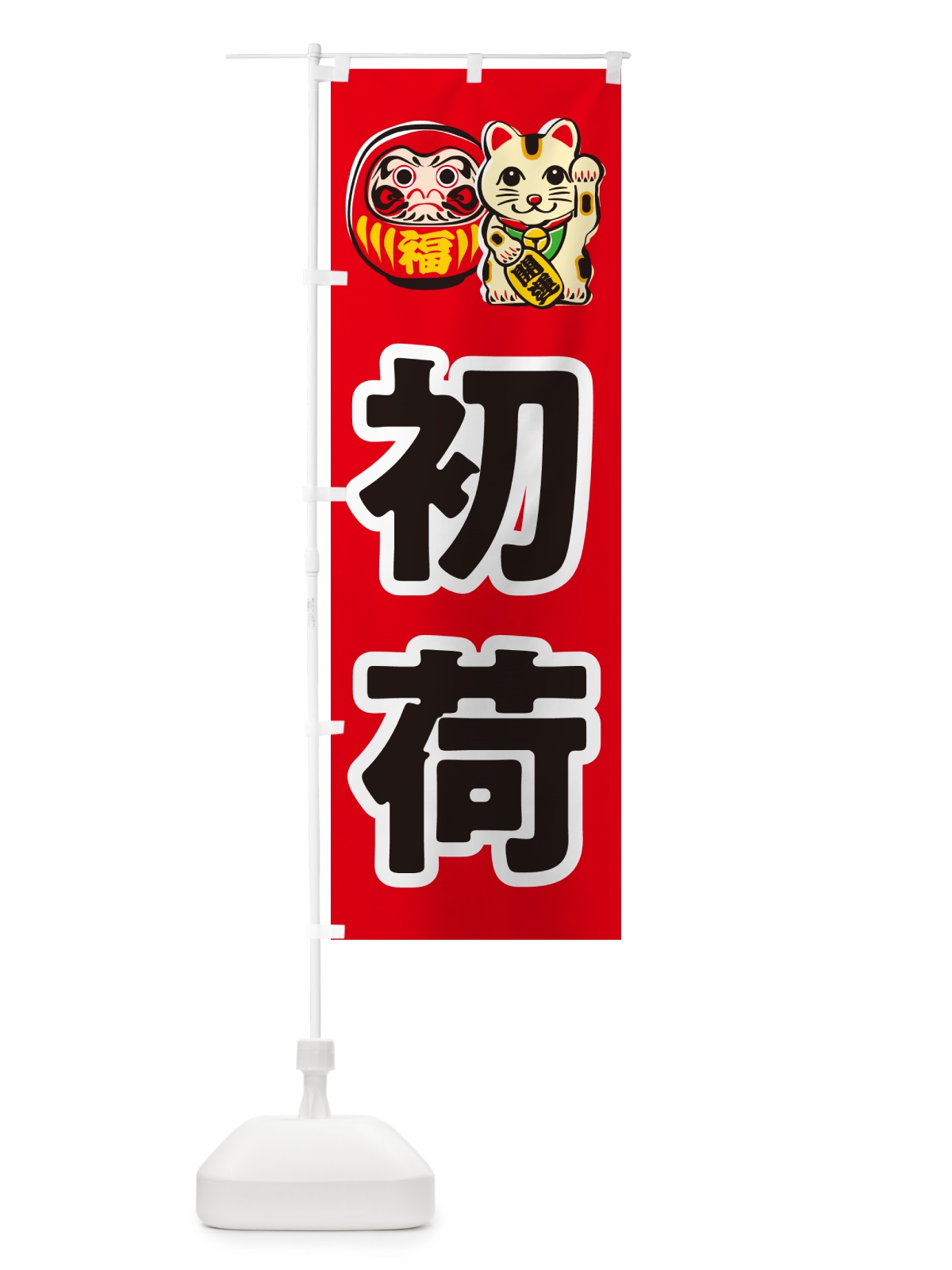 のぼり 初荷 のぼり旗 NKFW(デザイン【A】)