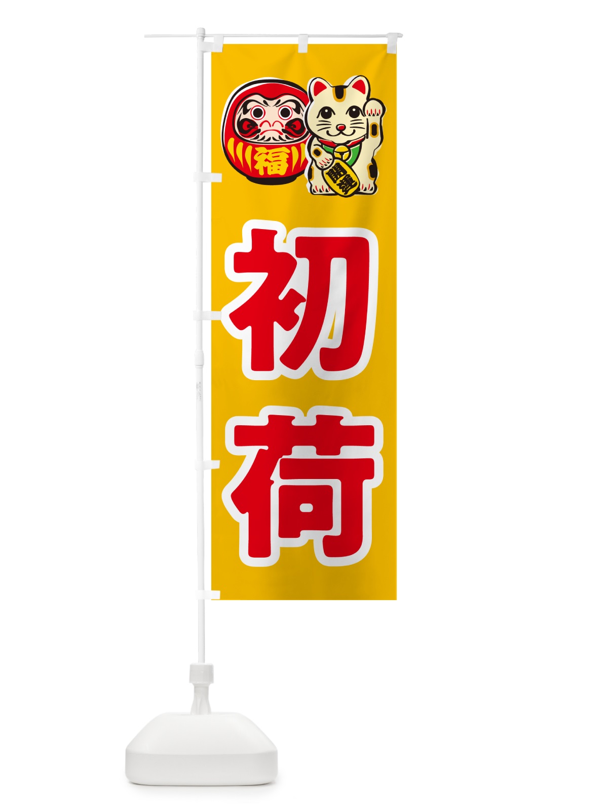 のぼり 初荷 のぼり旗 NKFW(デザイン【B】)