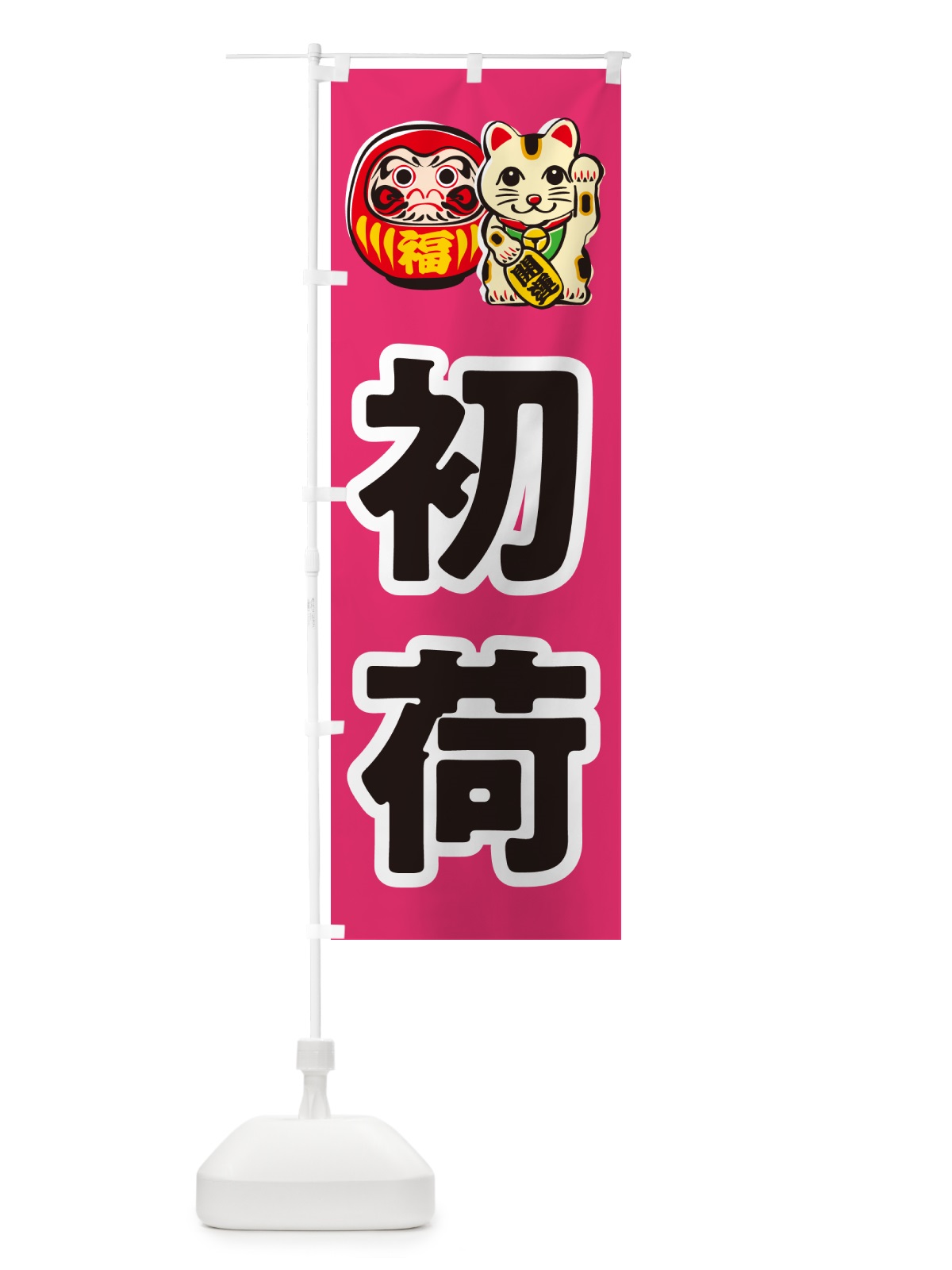 のぼり 初荷 のぼり旗 NKFW(デザイン【C】)