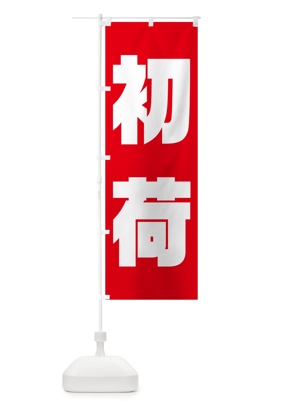 のぼり 初荷 のぼり旗 NKFX(デザイン【A】)
