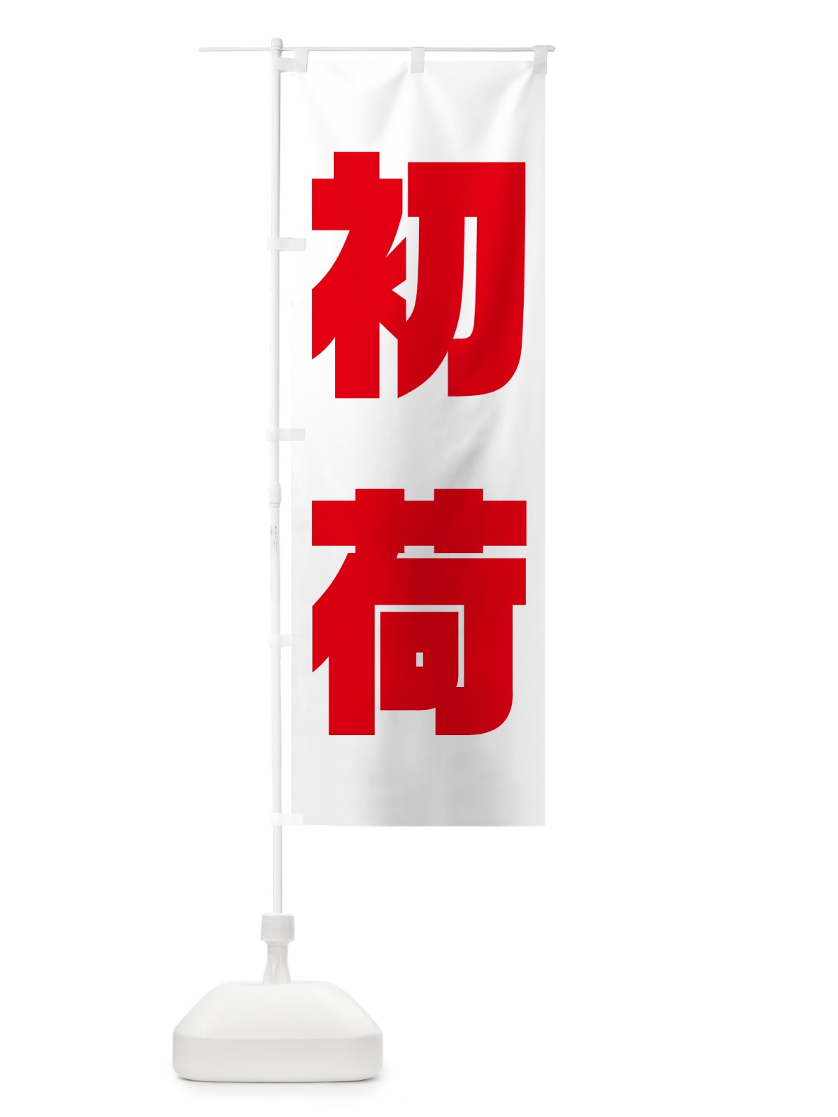 のぼり 初荷 のぼり旗 NKFX(デザイン【B】)