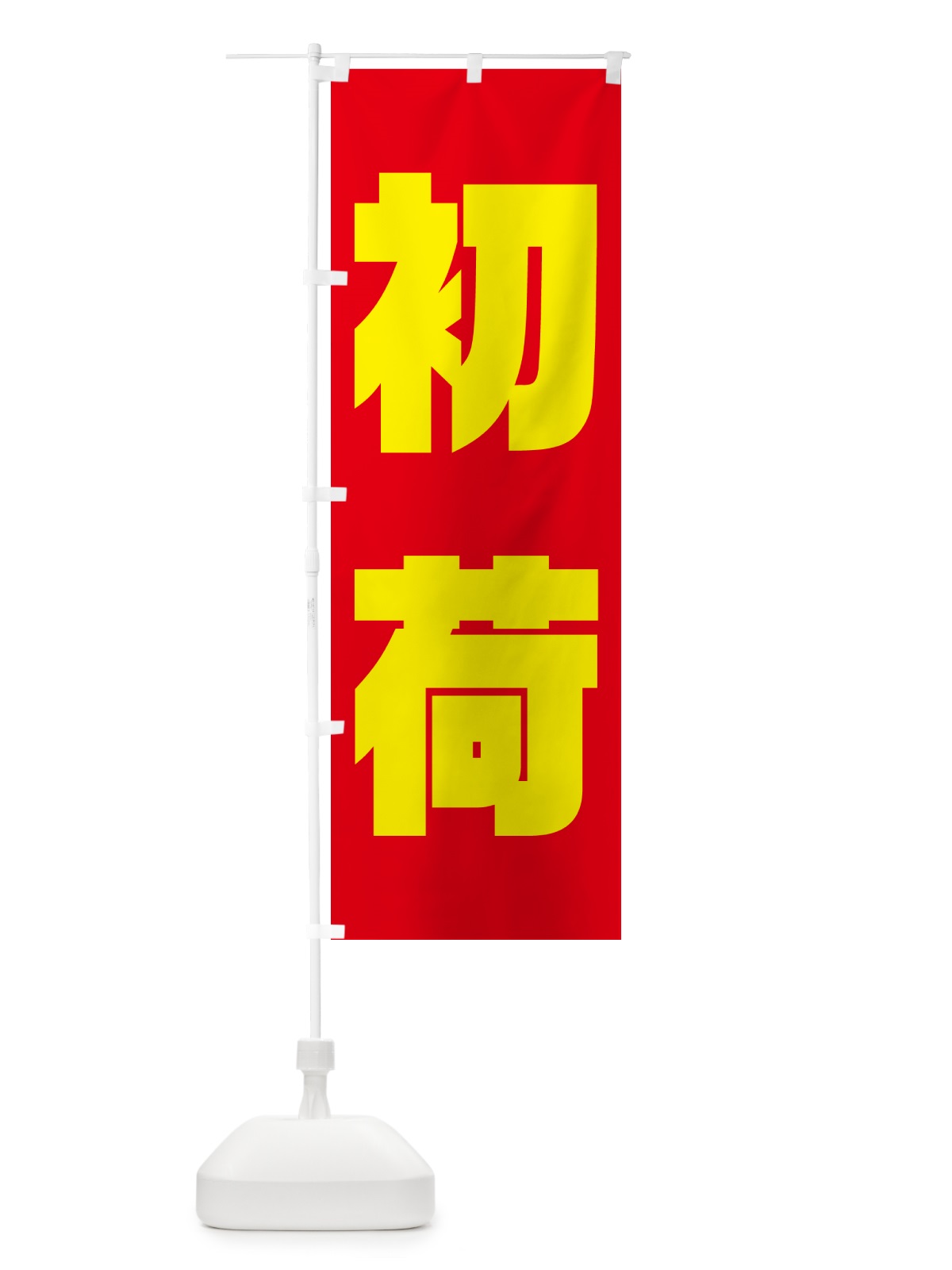 のぼり 初荷 のぼり旗 NKFX(デザイン【C】)