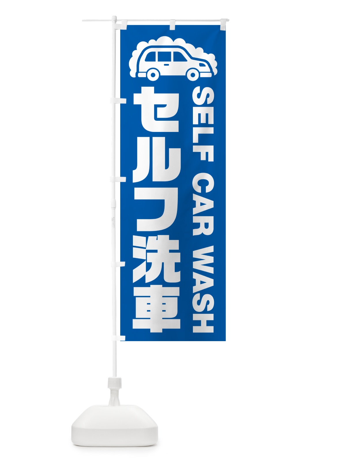 のぼり セルフ洗車 のぼり旗 NKFY(デザイン【A】)