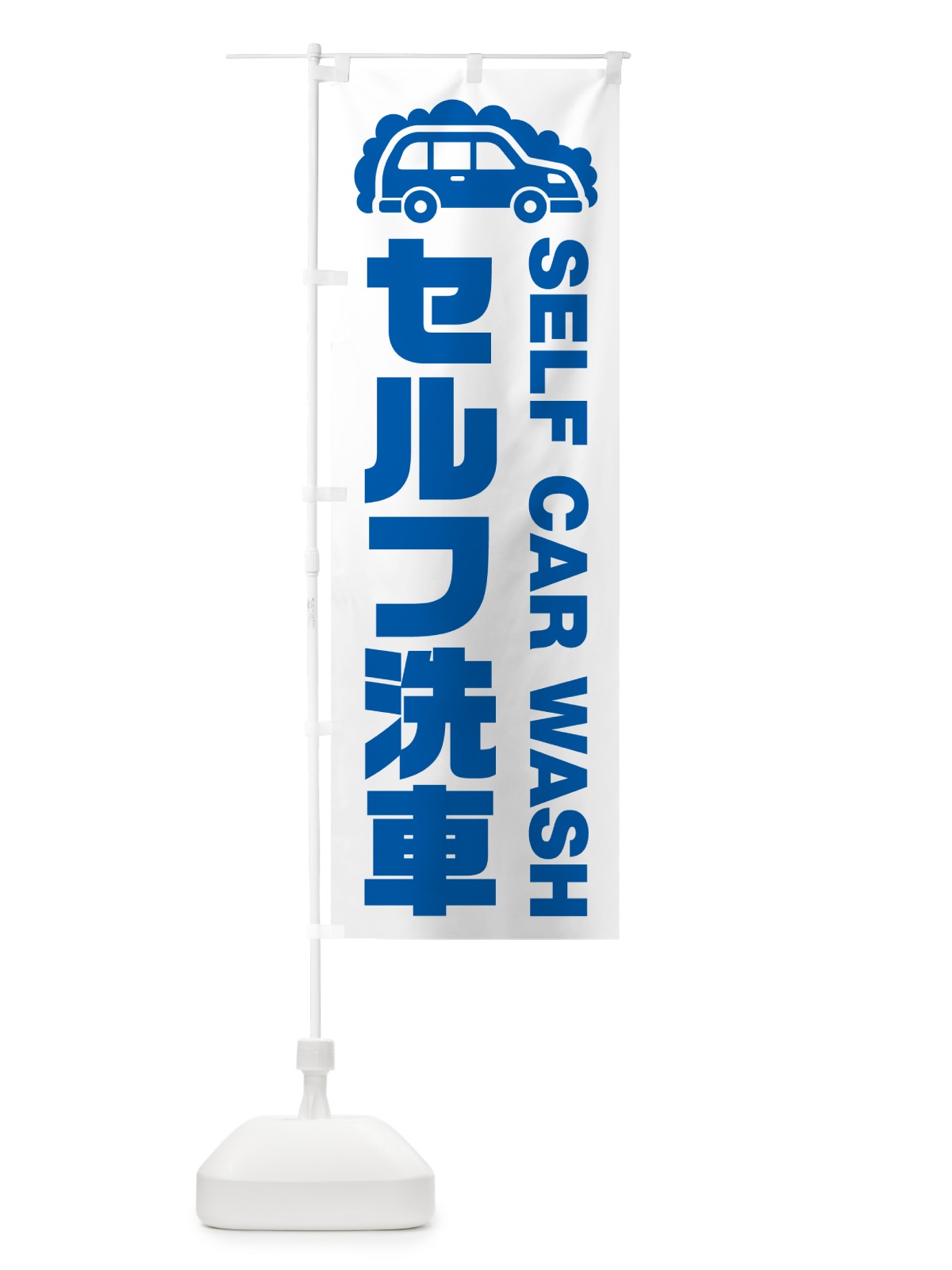 のぼり セルフ洗車 のぼり旗 NKFY(デザイン【B】)