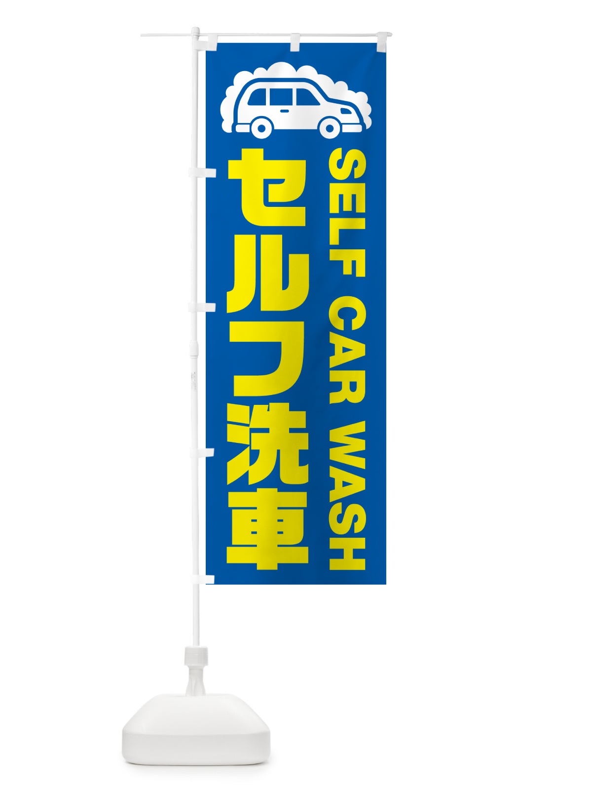 のぼり セルフ洗車 のぼり旗 NKFY(デザイン【C】)
