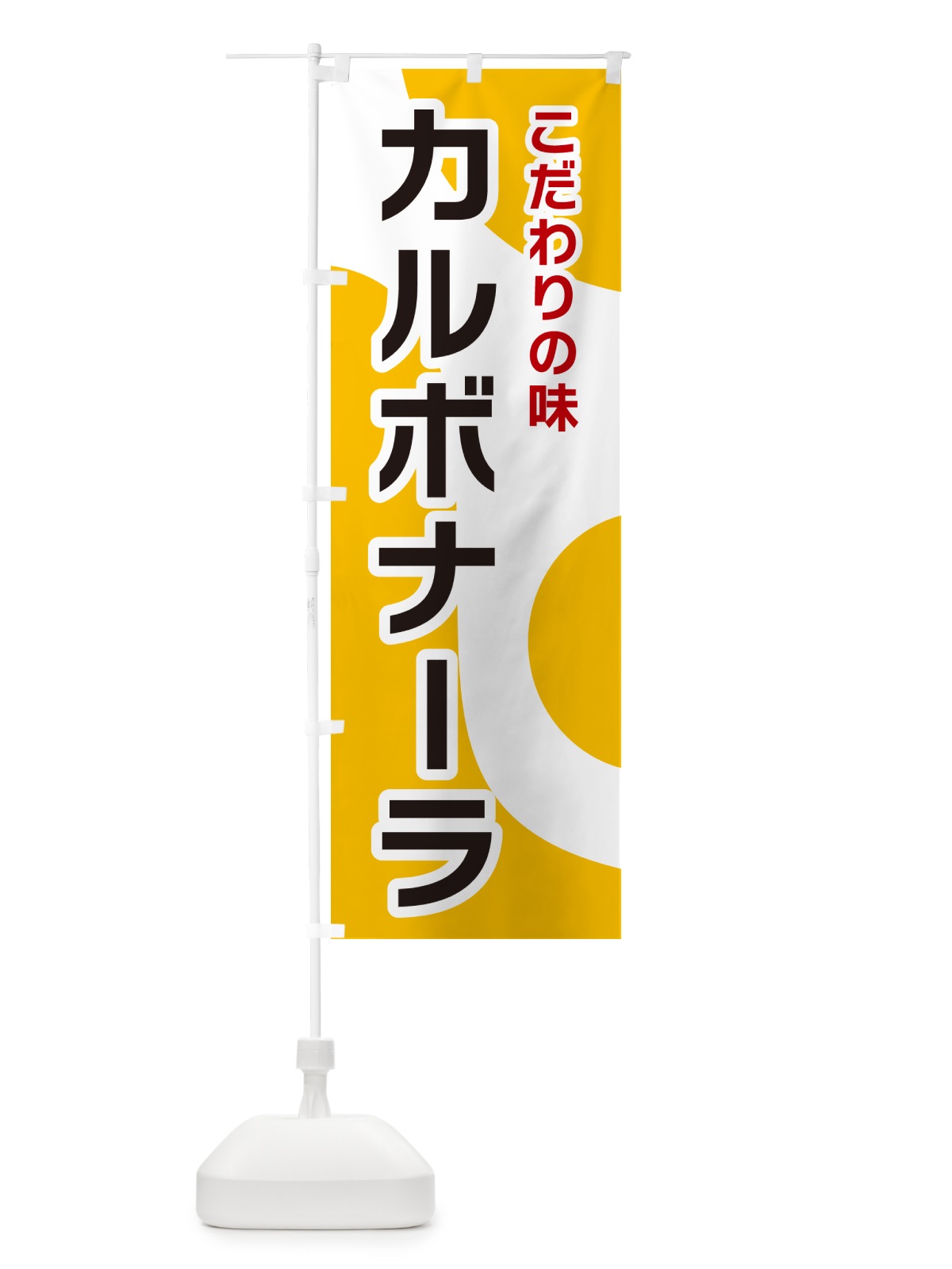 のぼり カルボナーラ のぼり旗 NKG2(デザイン【A】)