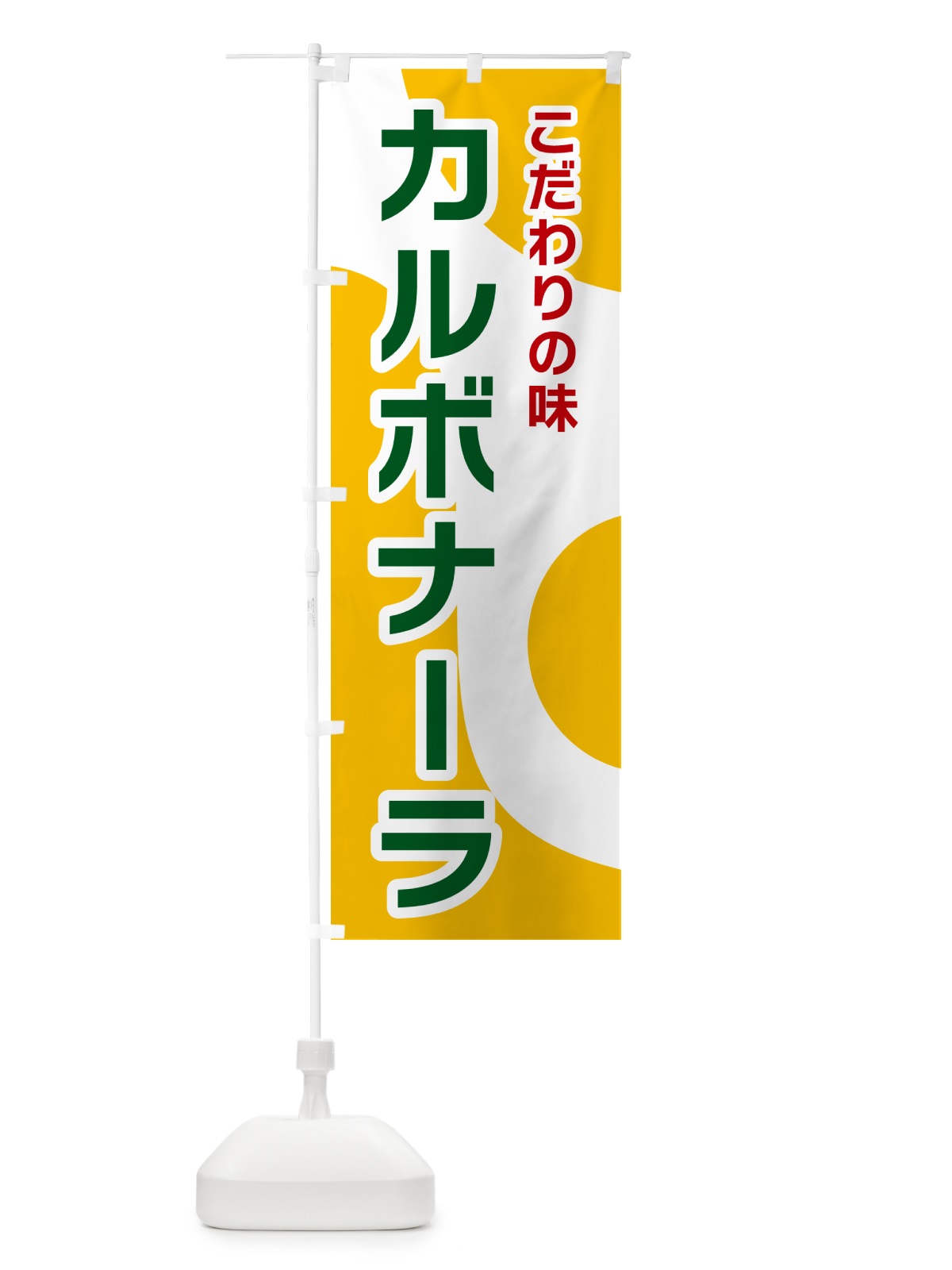 のぼり カルボナーラ のぼり旗 NKG2(デザイン【B】)