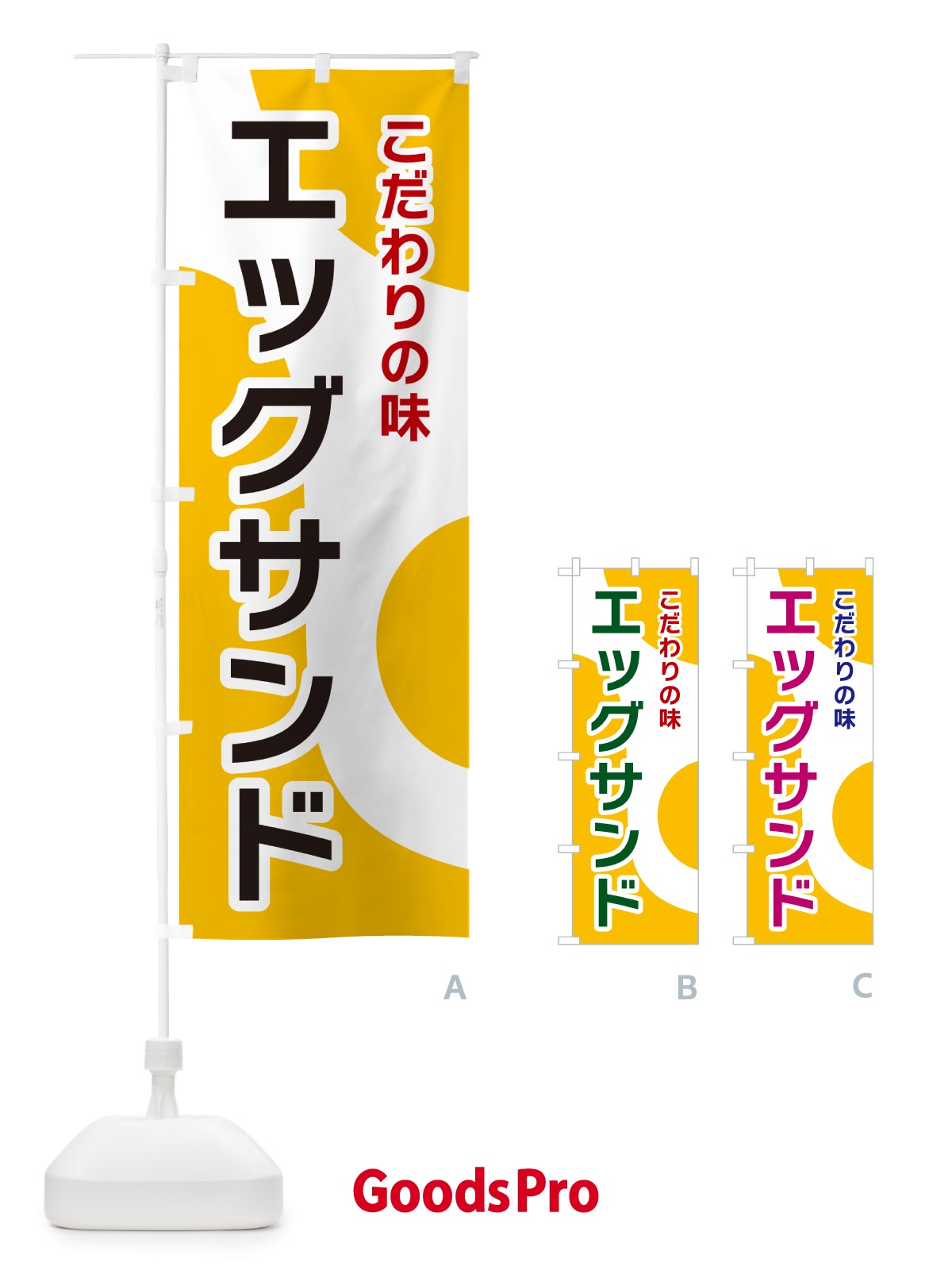 のぼり エッグサンド のぼり旗 NKG4