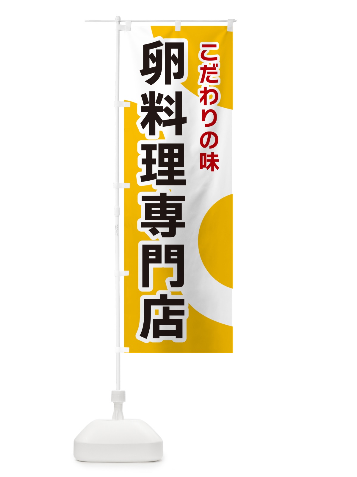 のぼり 卵料理専門店 のぼり旗 NKG5(デザイン【A】)