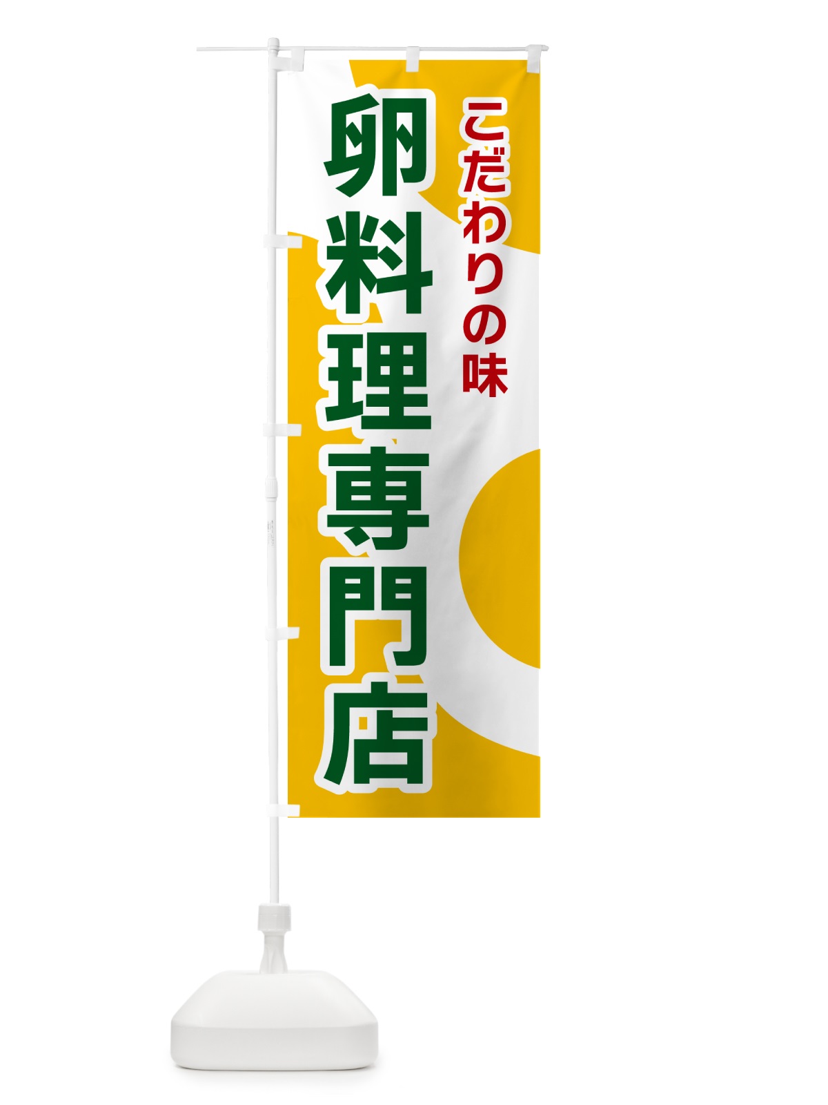 のぼり 卵料理専門店 のぼり旗 NKG5(デザイン【B】)