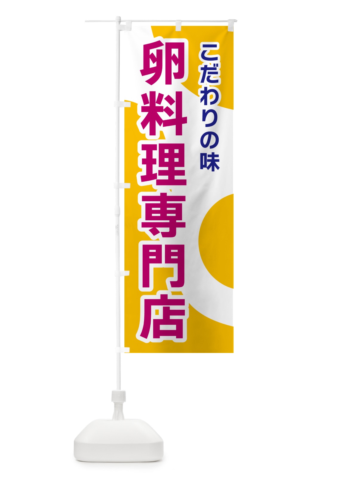 のぼり 卵料理専門店 のぼり旗 NKG5(デザイン【C】)
