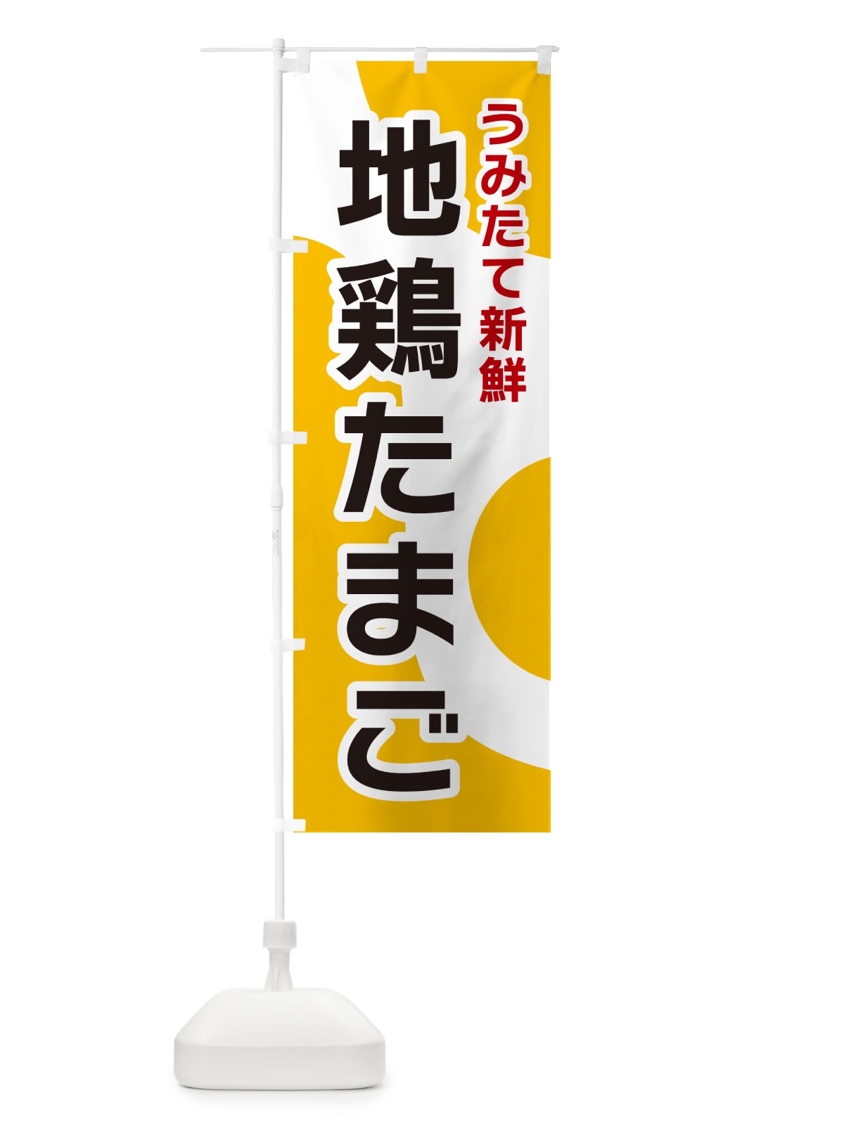のぼり 地鶏たまご のぼり旗 NKG6(デザイン【A】)