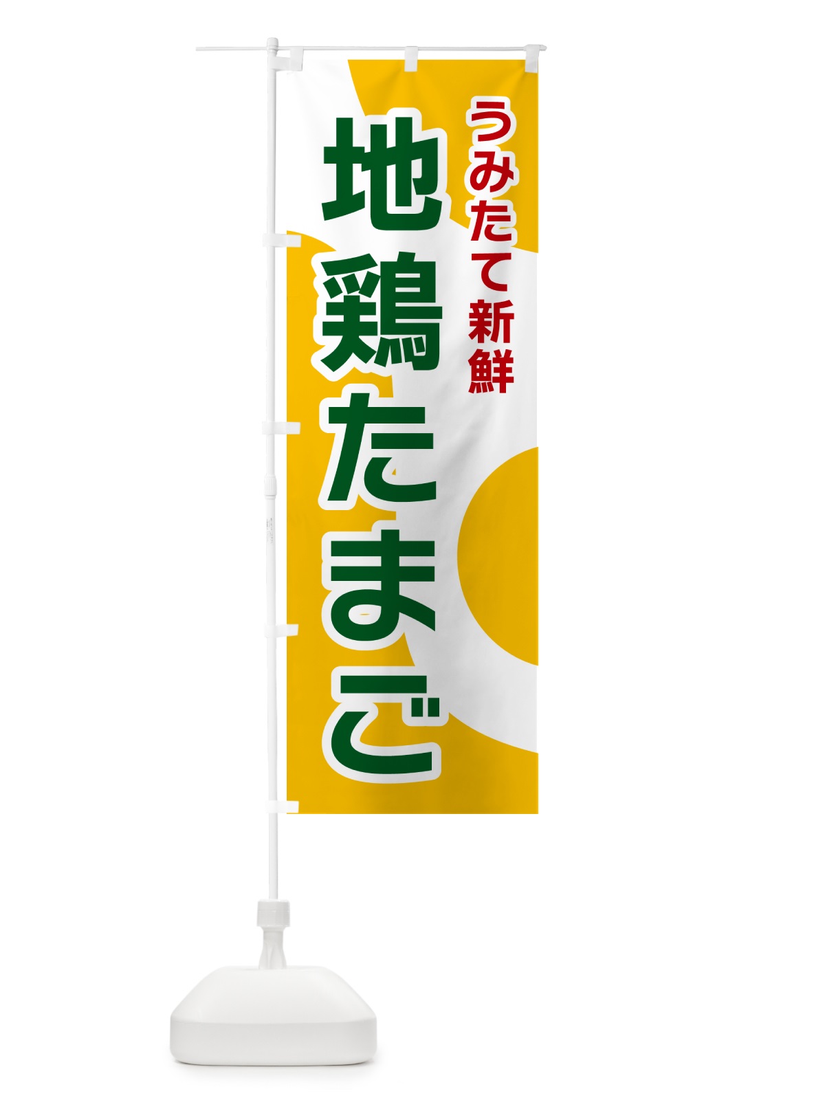 のぼり 地鶏たまご のぼり旗 NKG6(デザイン【B】)