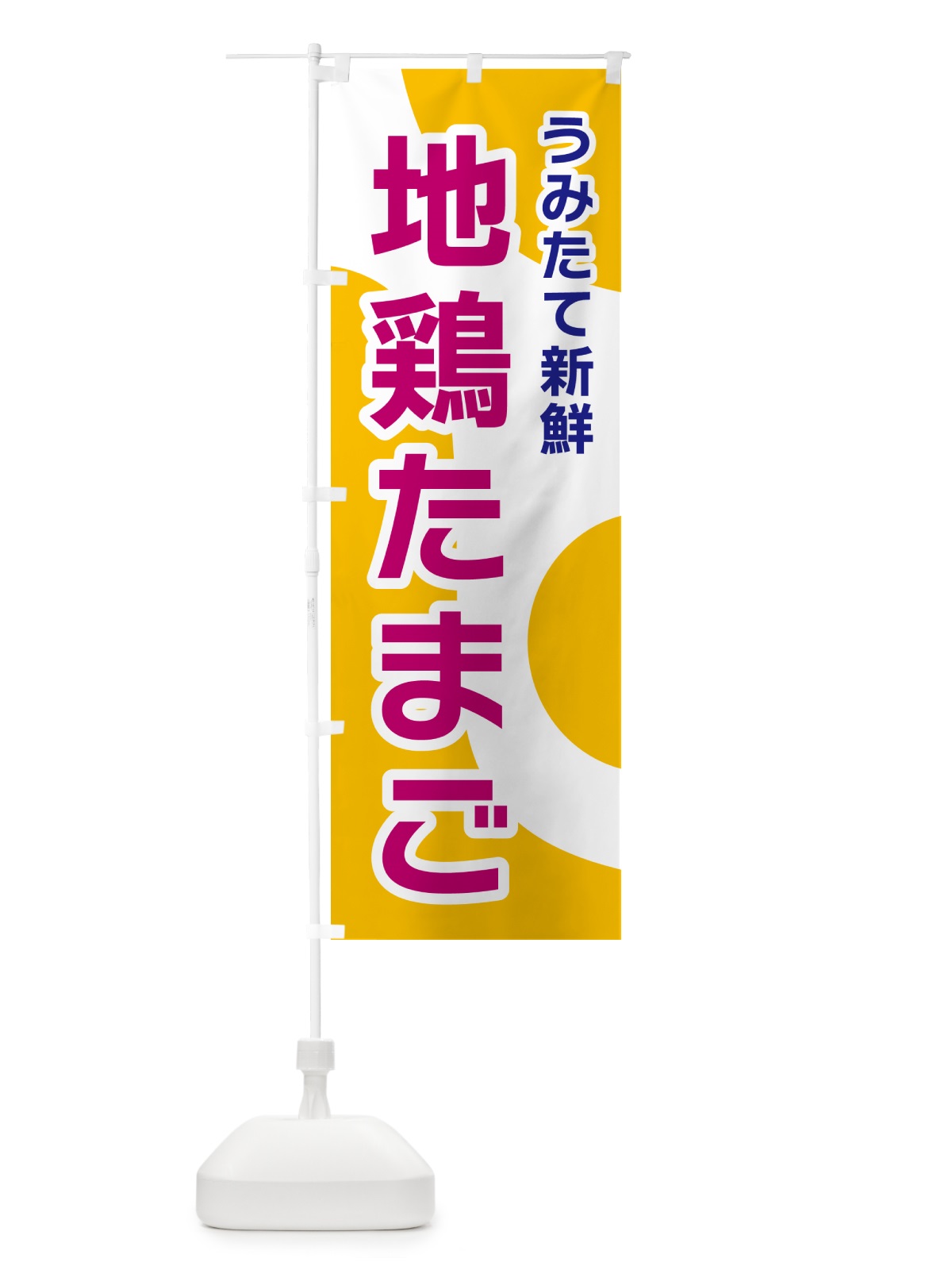 のぼり 地鶏たまご のぼり旗 NKG6(デザイン【C】)