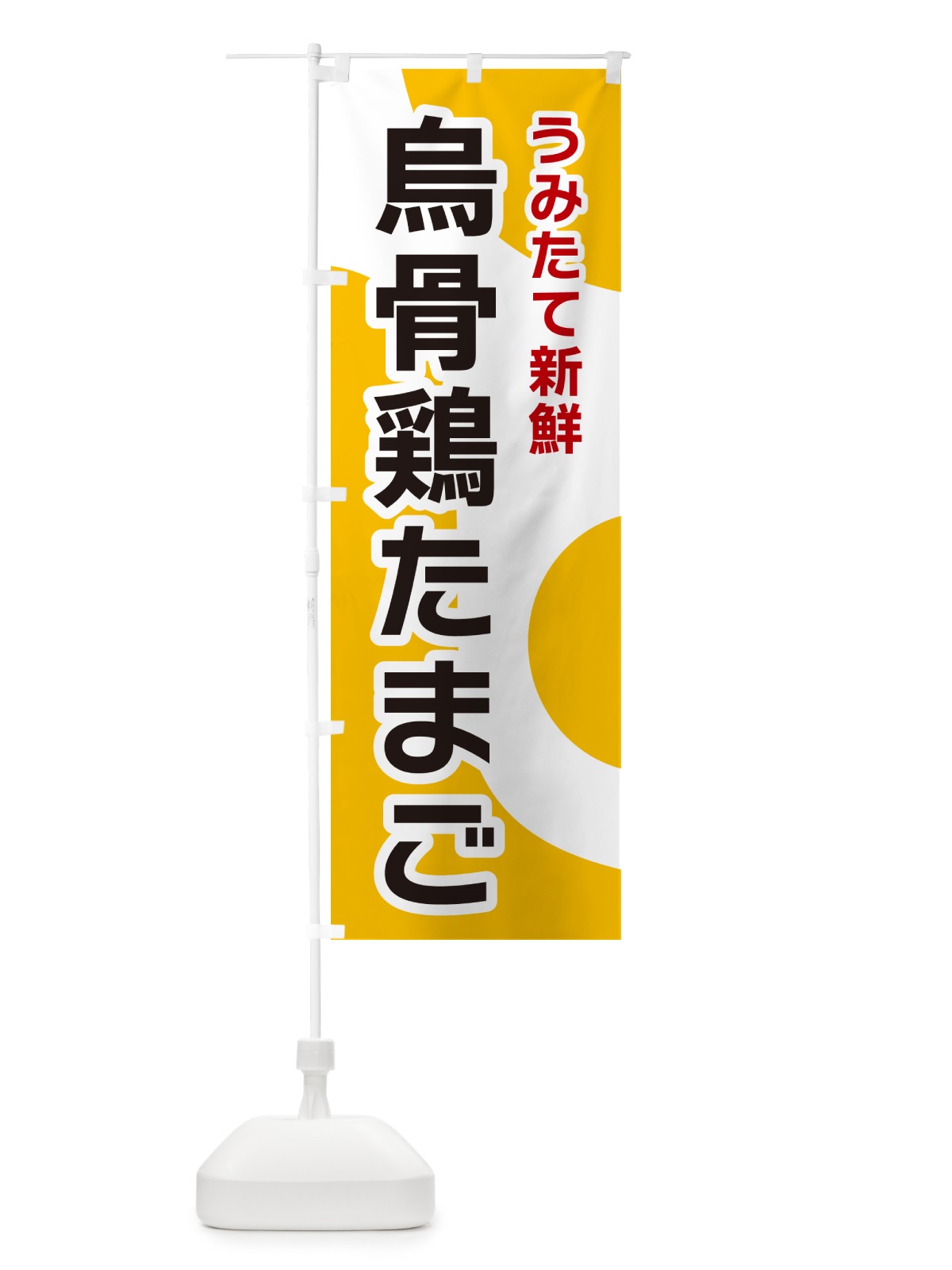 のぼり 烏骨鶏たまご のぼり旗 NKG8(デザイン【A】)