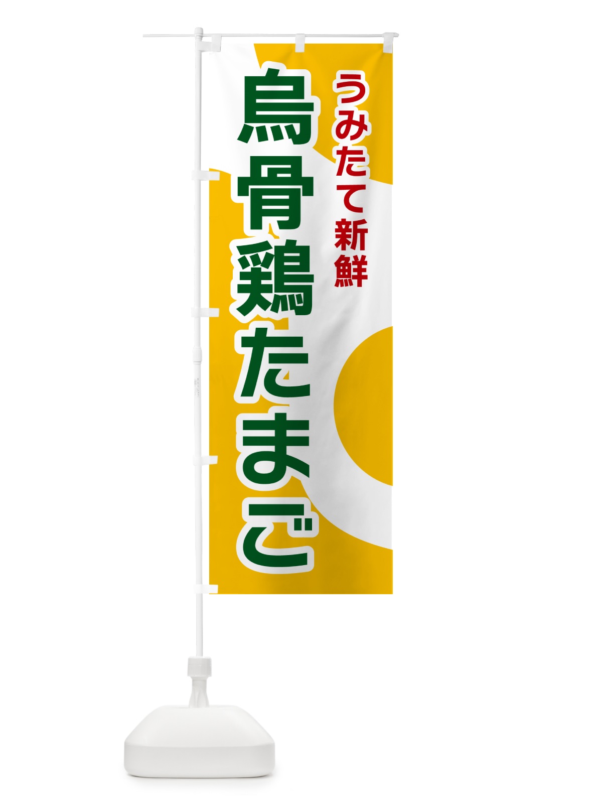 のぼり 烏骨鶏たまご のぼり旗 NKG8(デザイン【B】)