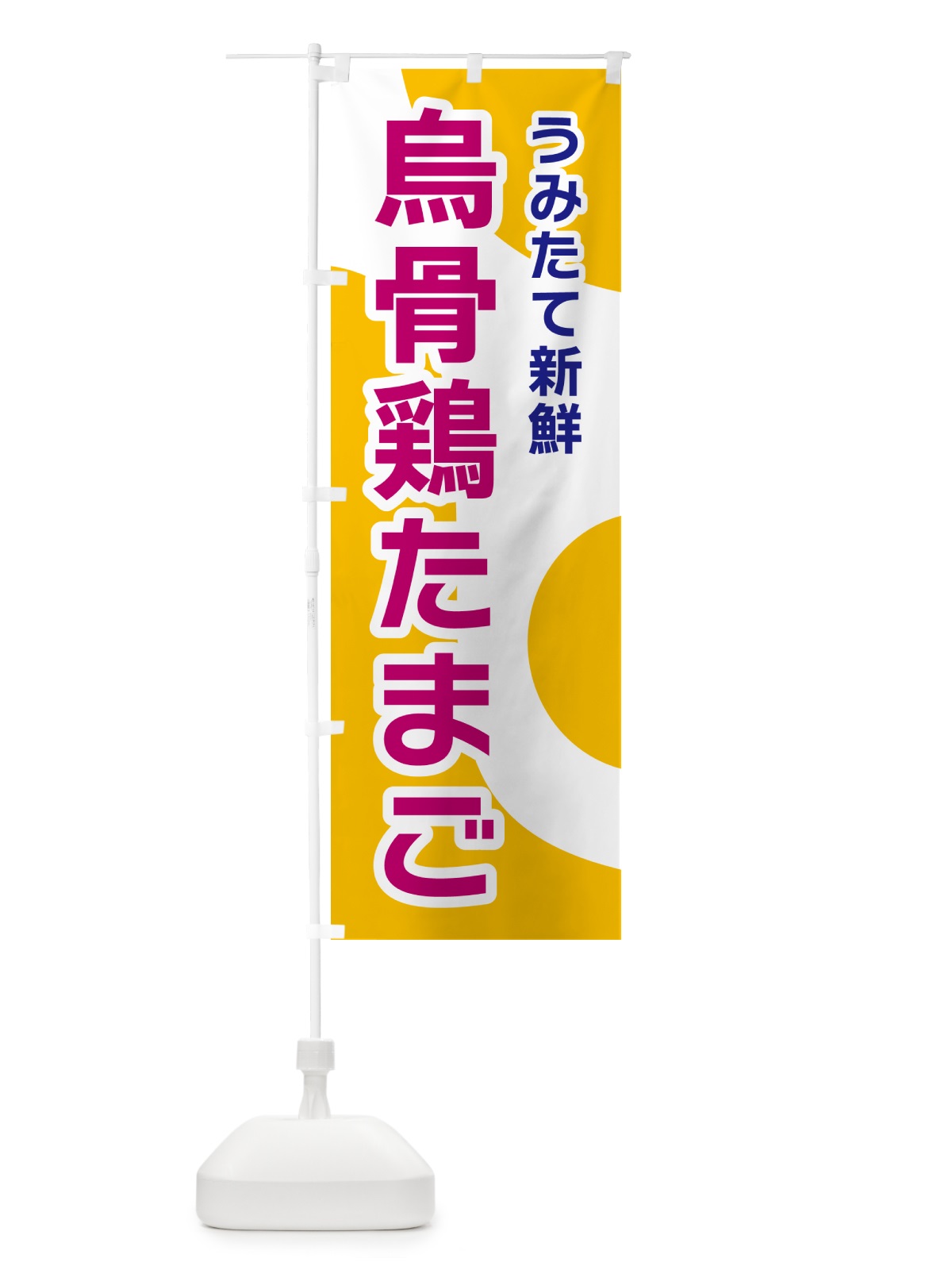 のぼり 烏骨鶏たまご のぼり旗 NKG8(デザイン【C】)