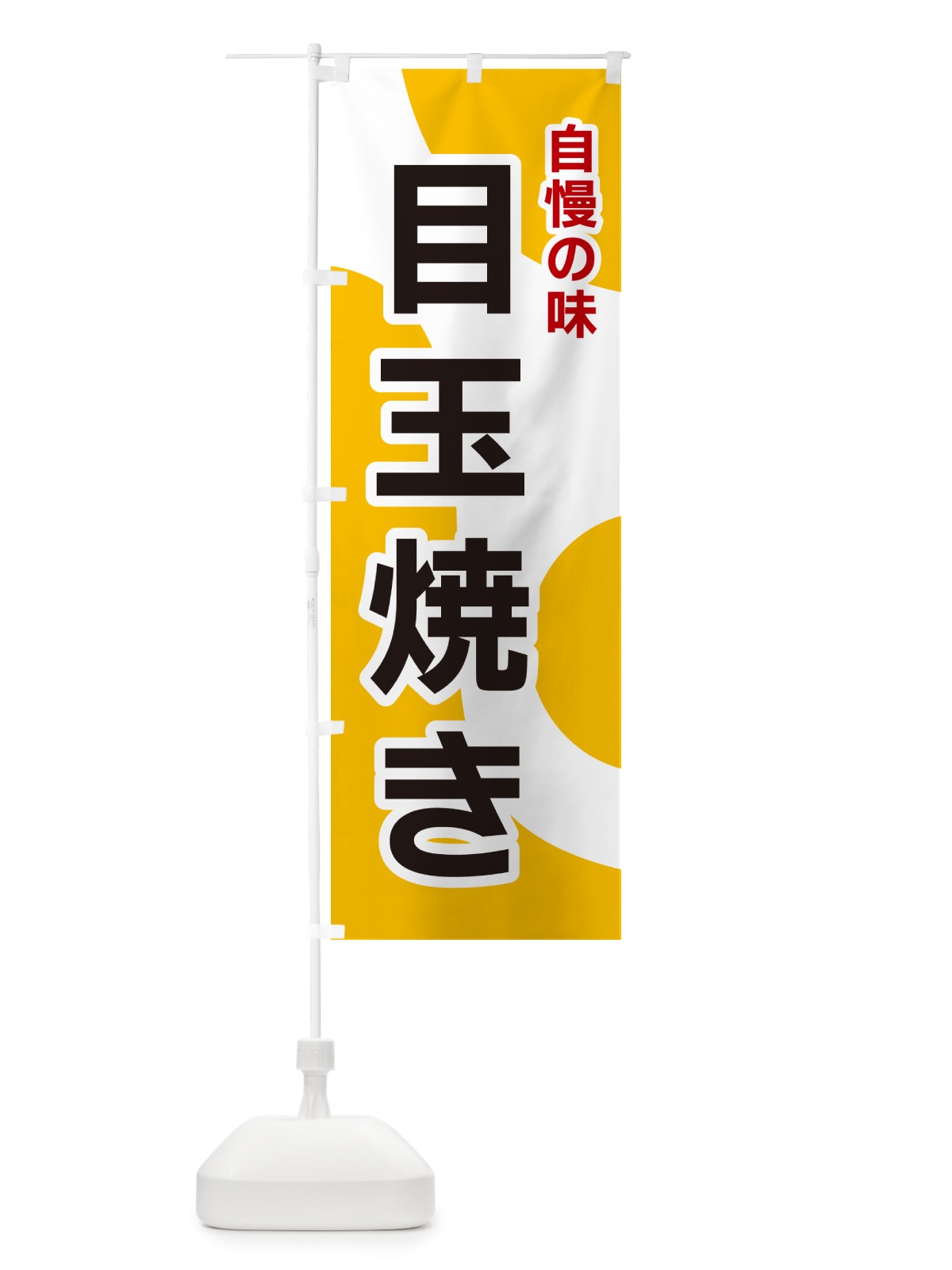 のぼり 目玉焼き のぼり旗 NKG9(デザイン【A】)