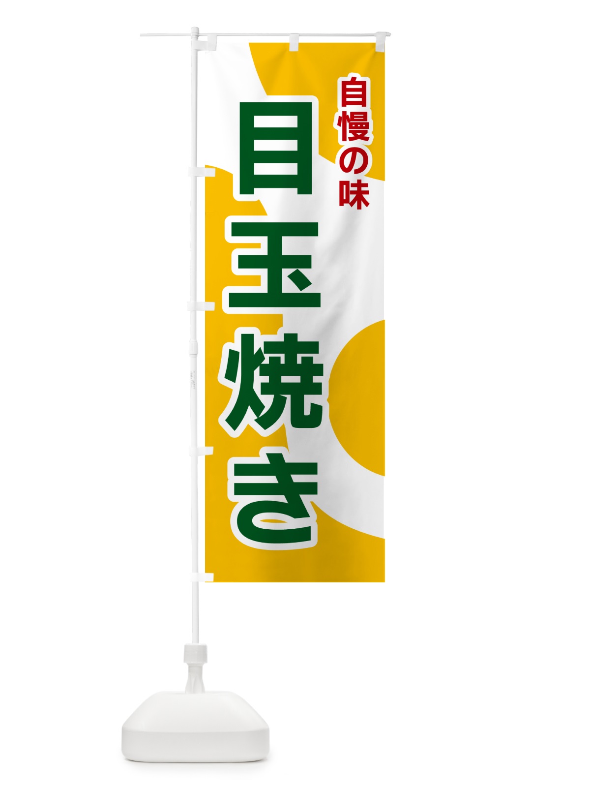 のぼり 目玉焼き のぼり旗 NKG9(デザイン【B】)