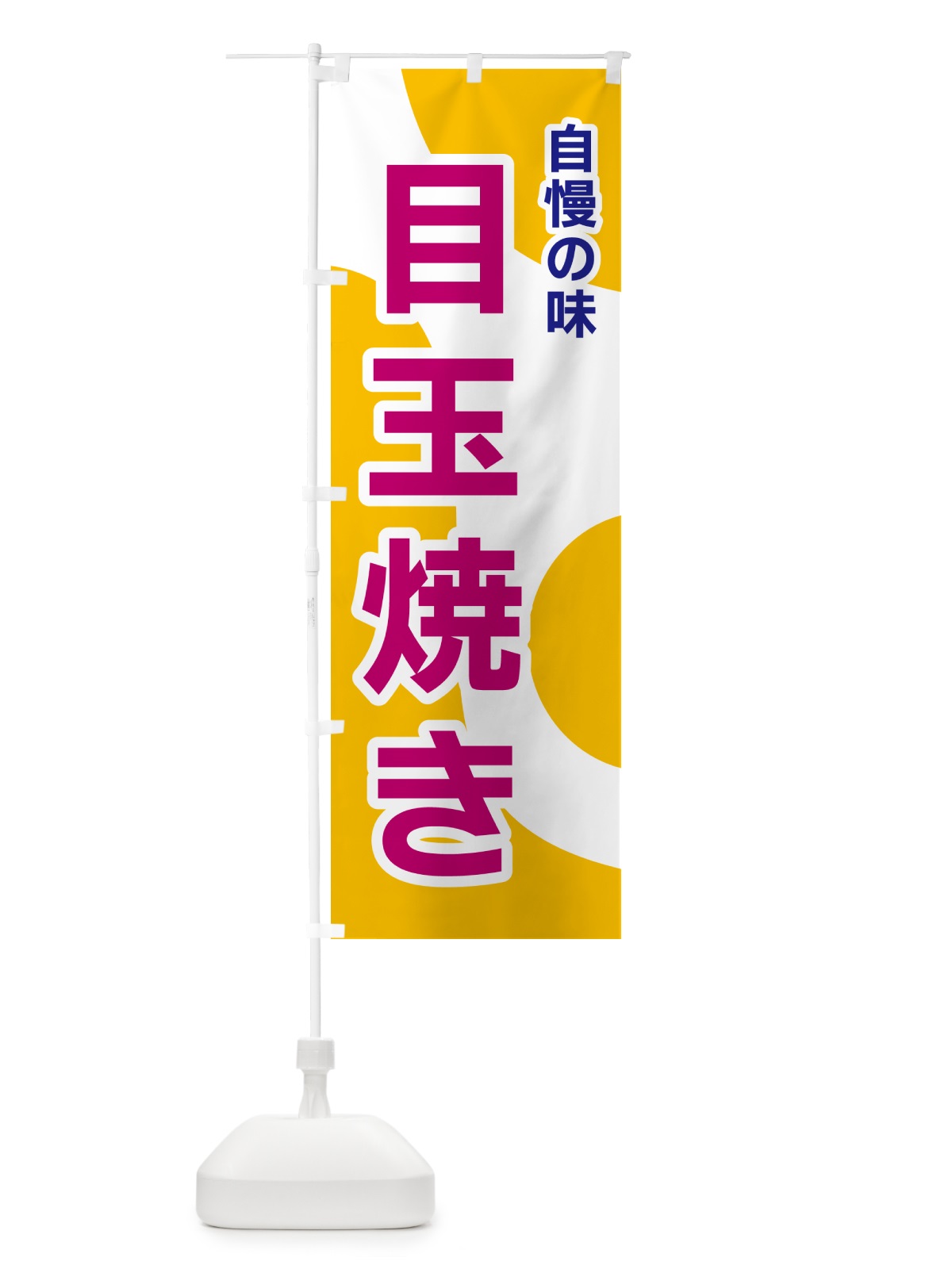 のぼり 目玉焼き のぼり旗 NKG9(デザイン【C】)