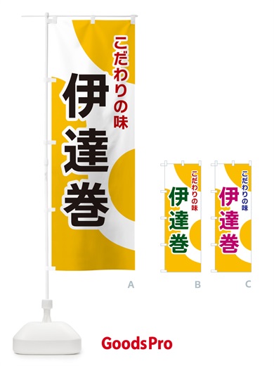 のぼり 伊達巻 のぼり旗 NKGA