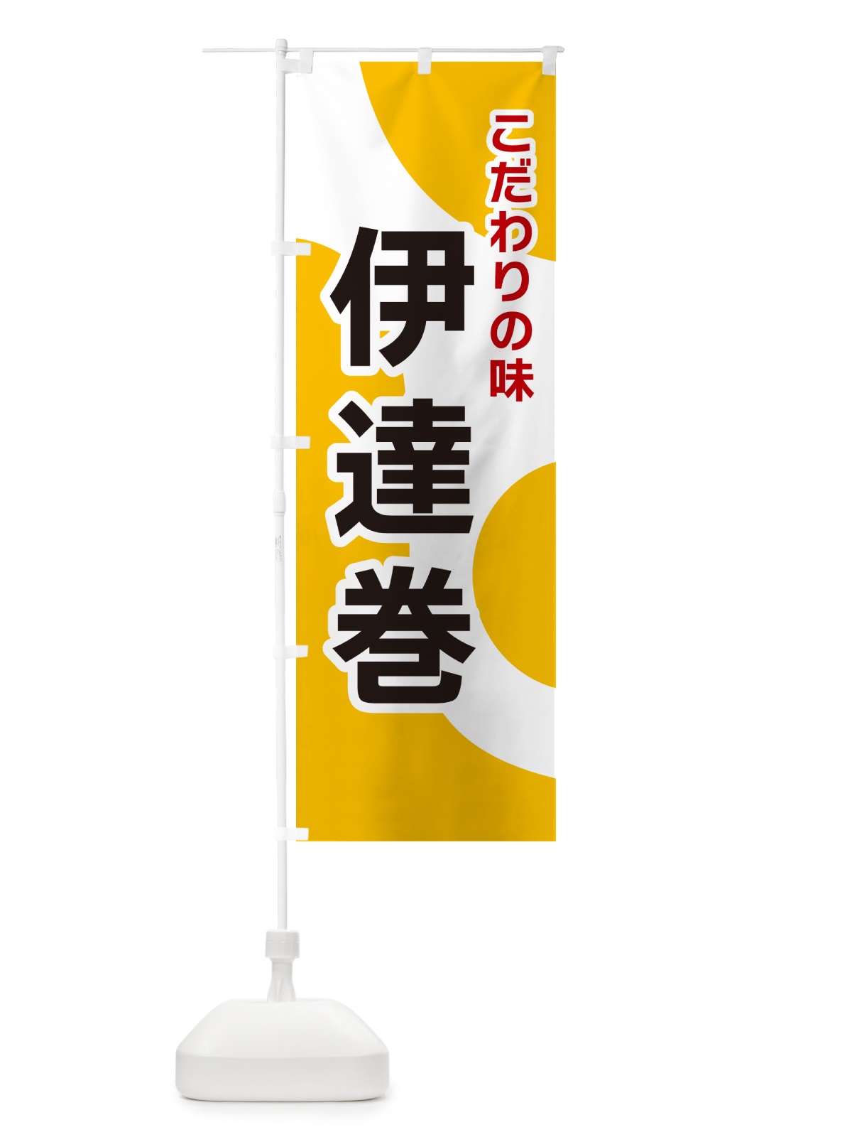 のぼり 伊達巻 のぼり旗 NKGA(デザイン【A】)